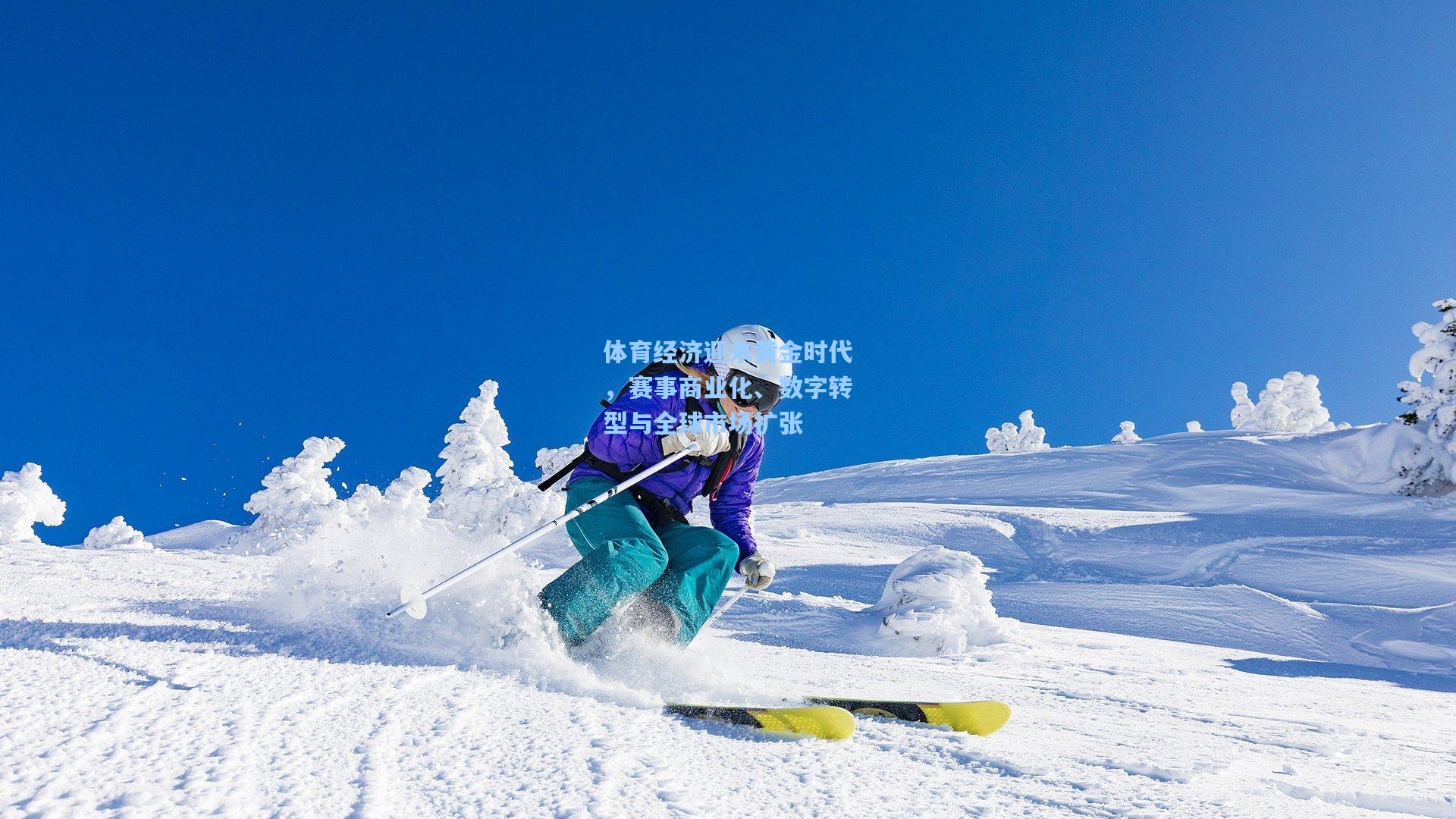 体育经济迎来黄金时代，赛事商业化、数字转型与全球市场扩张