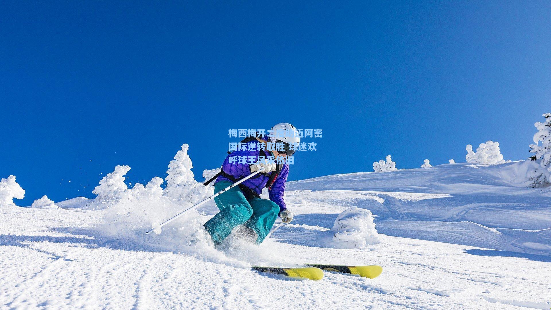 梅西梅开二度助迈阿密国际逆转取胜 球迷欢呼球王风采依旧
