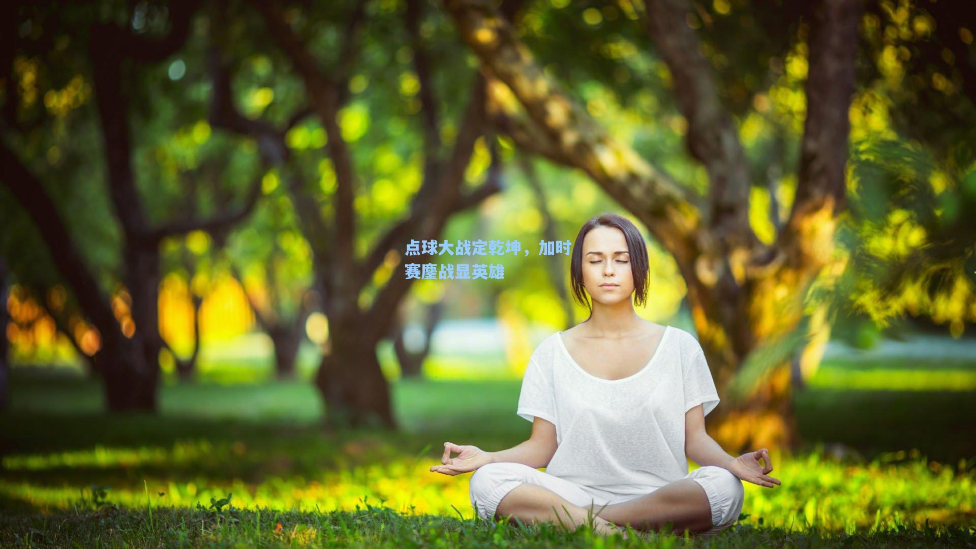 点球大战定乾坤，加时赛鏖战显英雄