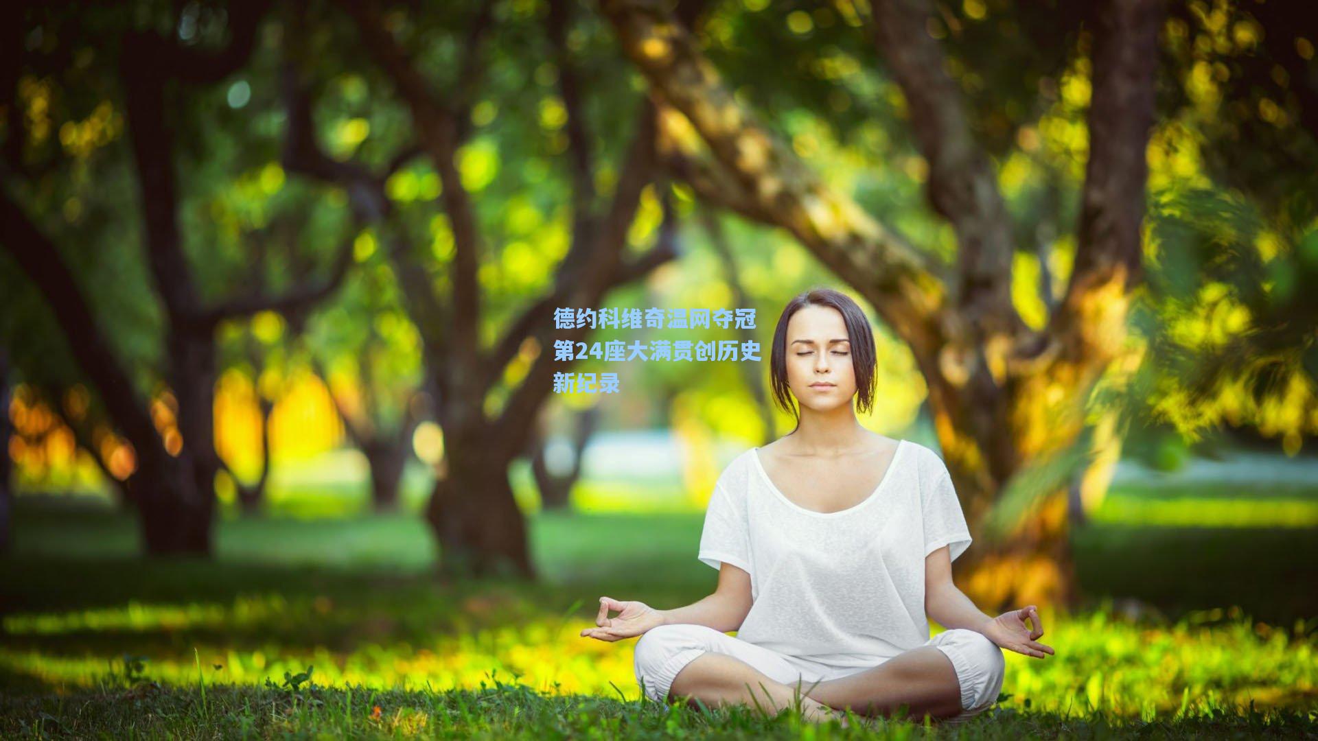 德约科维奇温网夺冠 第24座大满贯创历史新纪录
