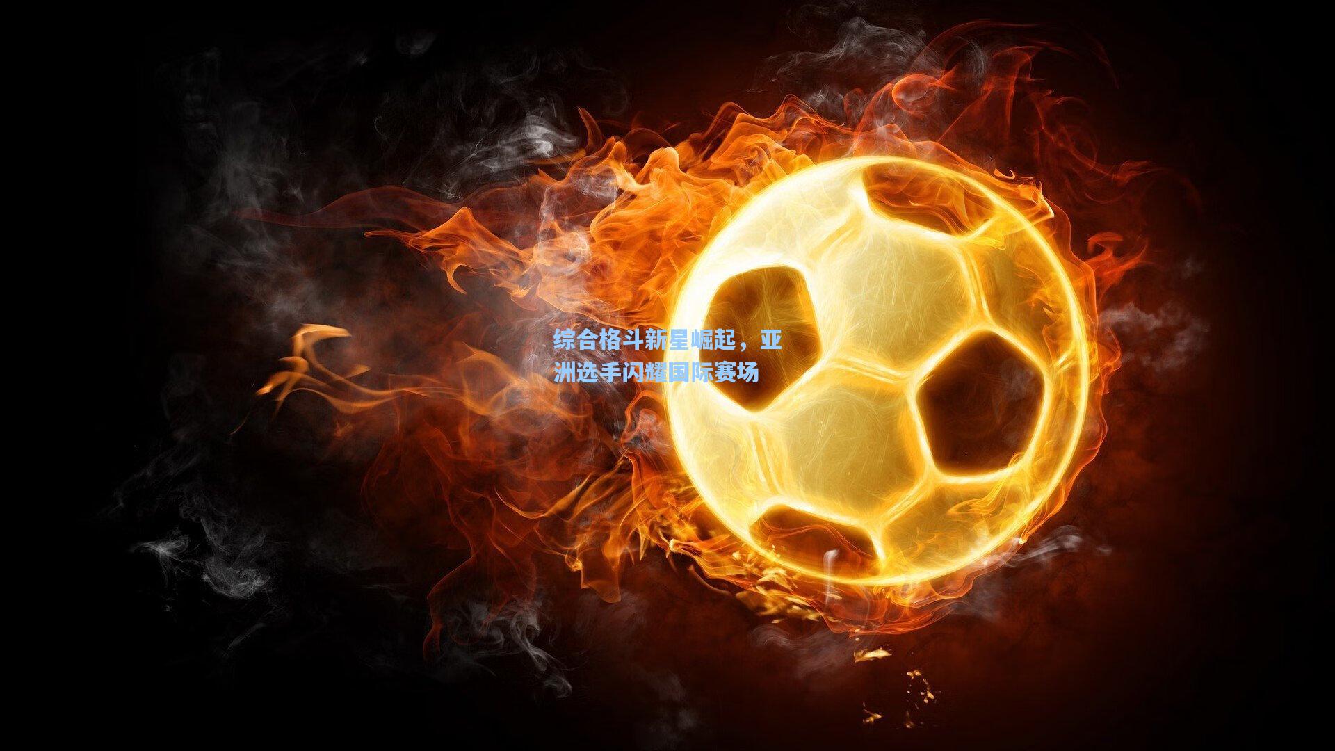 综合格斗新星崛起，亚洲选手闪耀国际赛场
