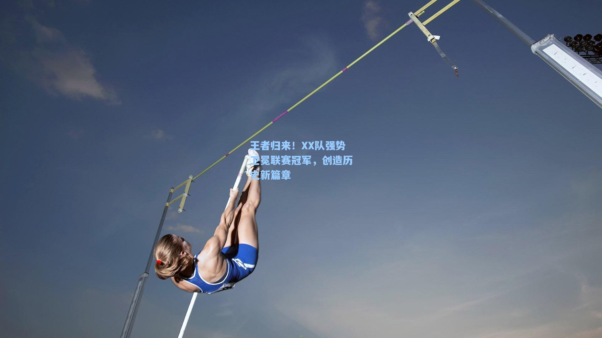 王者归来！XX队强势卫冕联赛冠军，创造历史新篇章