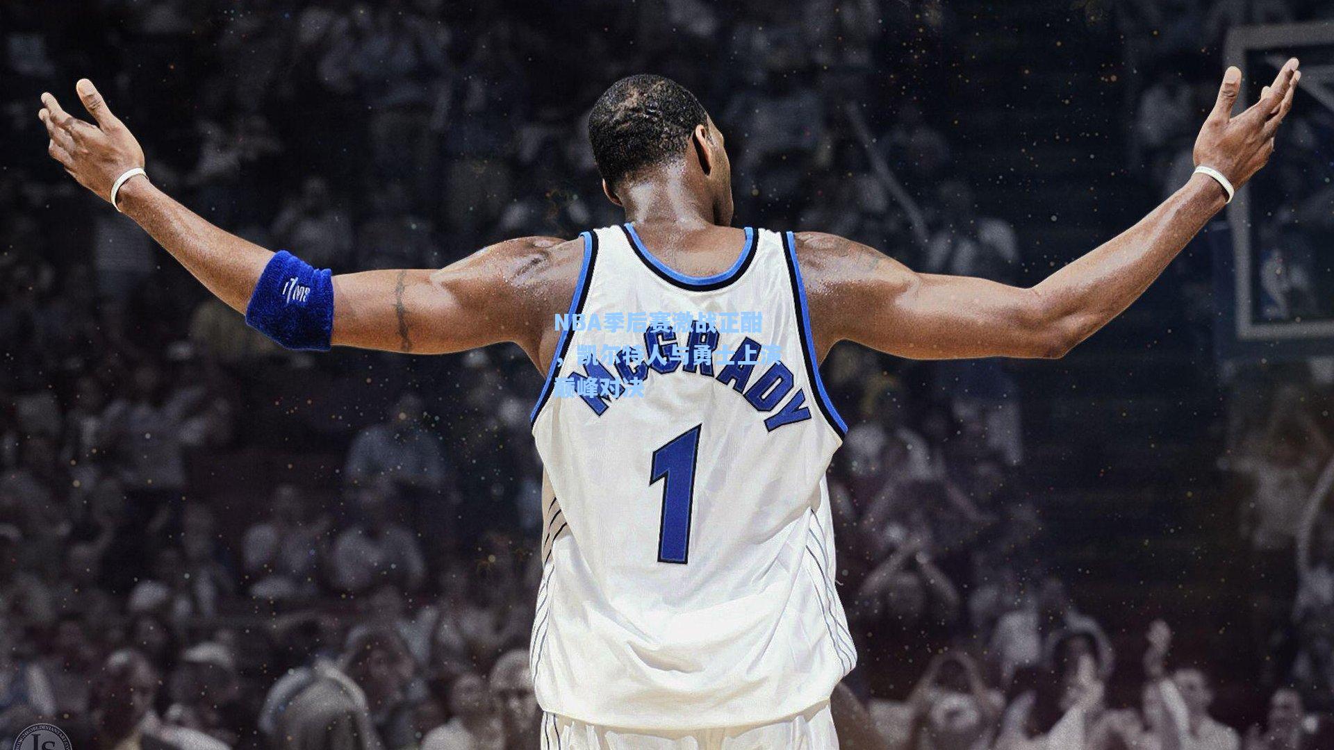 NBA季后赛激战正酣，凯尔特人与勇士上演巅峰对决