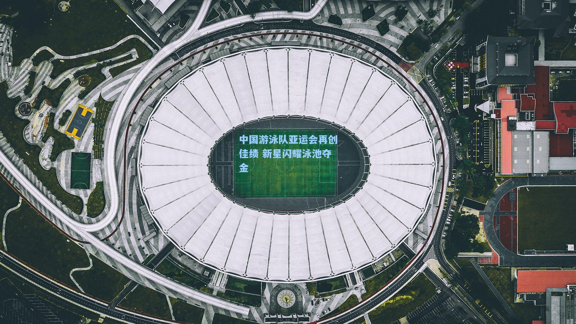 中国游泳队亚运会再创佳绩 新星闪耀泳池夺金