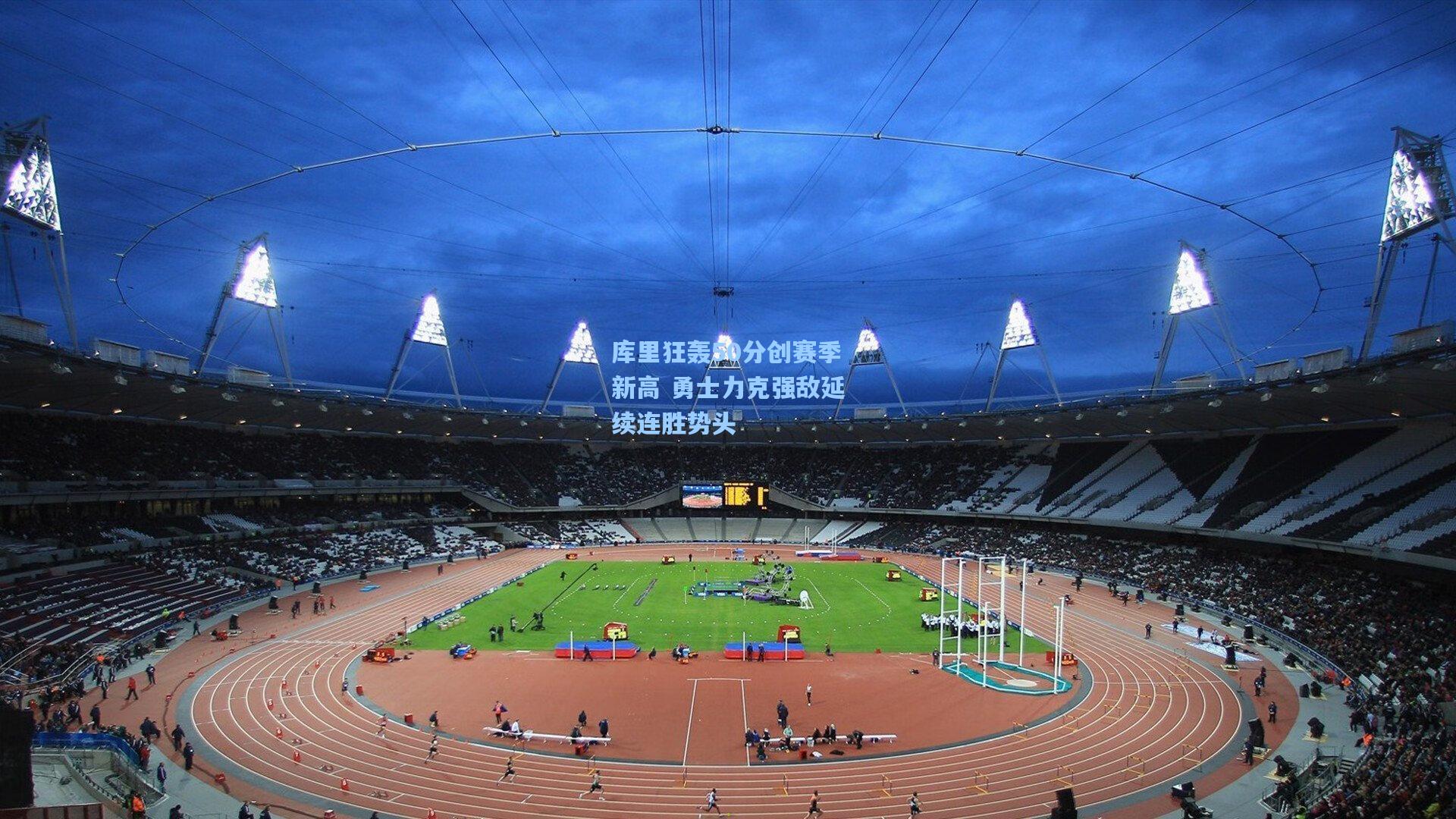 库里狂轰50分创赛季新高 勇士力克强敌延续连胜势头