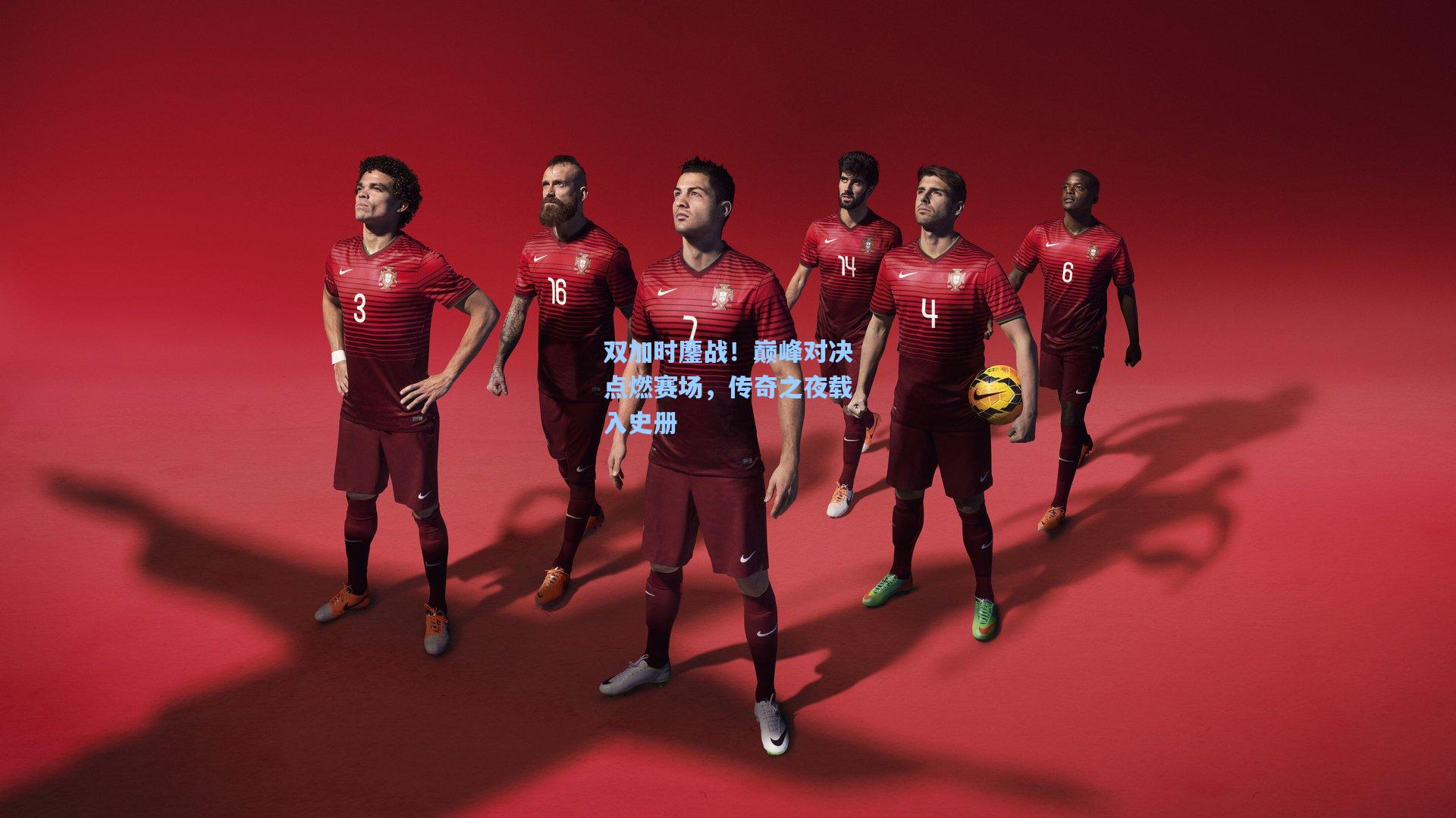 双加时鏖战！巅峰对决点燃赛场，传奇之夜载入史册
