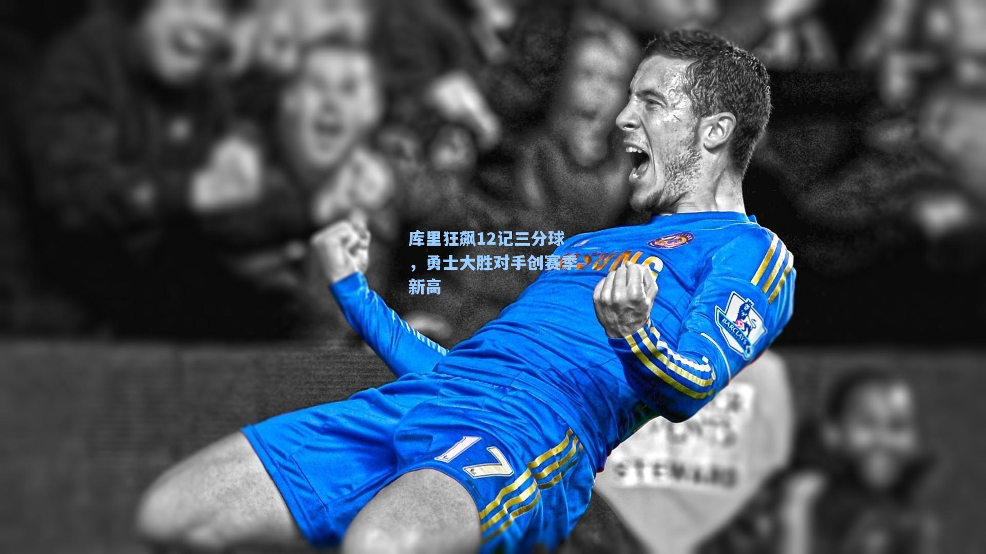 库里狂飙12记三分球，勇士大胜对手创赛季新高