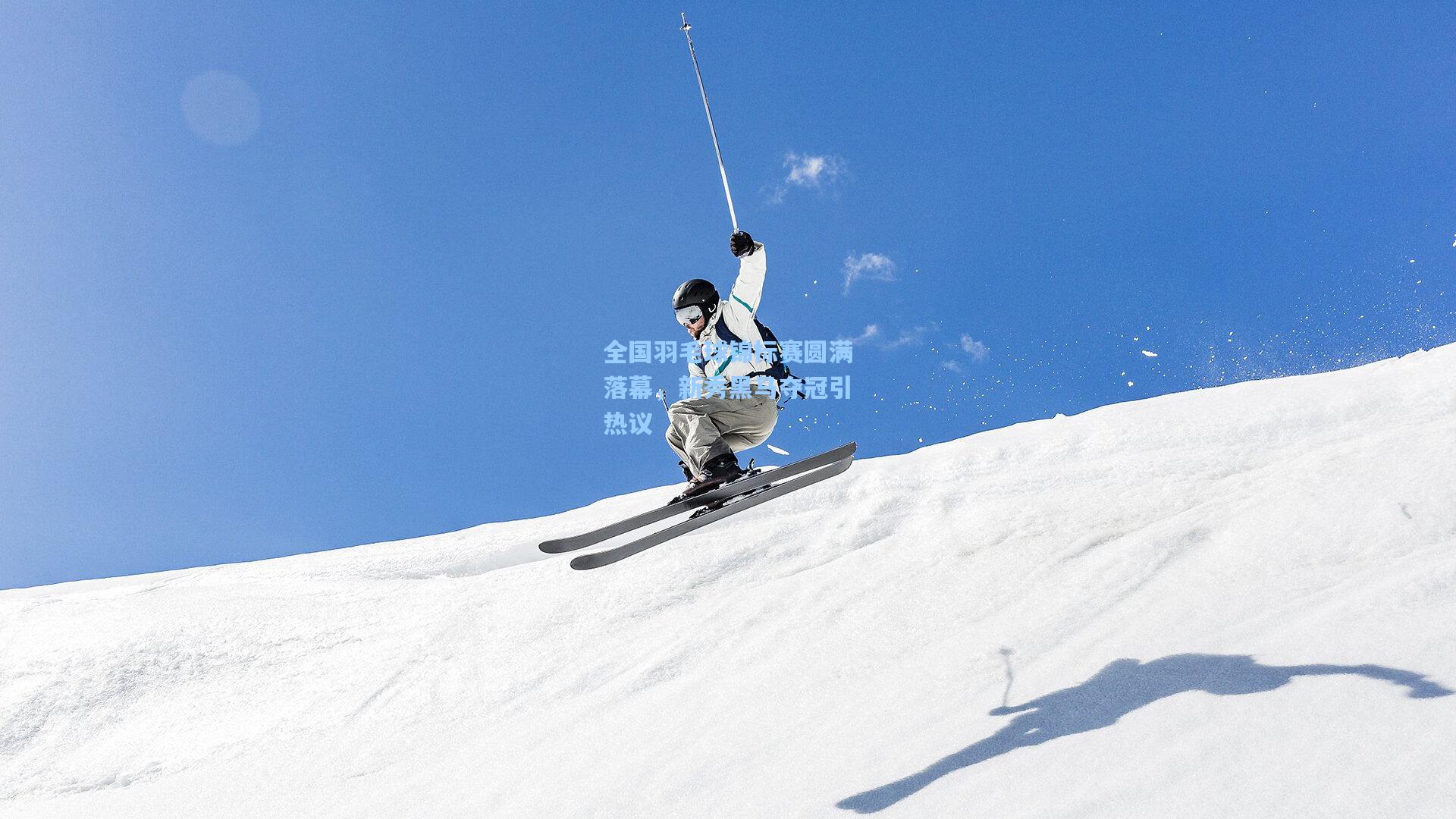 全国羽毛球锦标赛圆满落幕，新秀黑马夺冠引热议