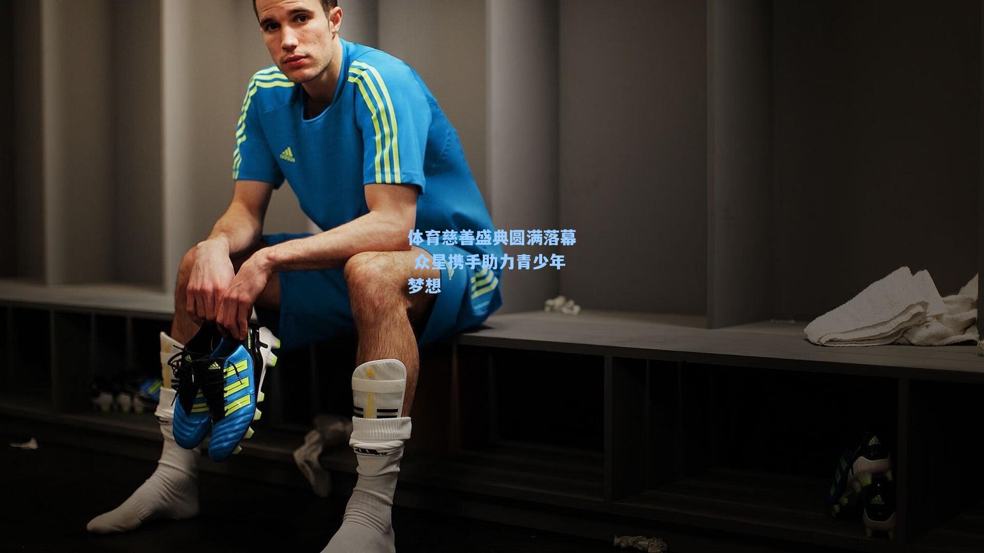 体育慈善盛典圆满落幕 众星携手助力青少年梦想