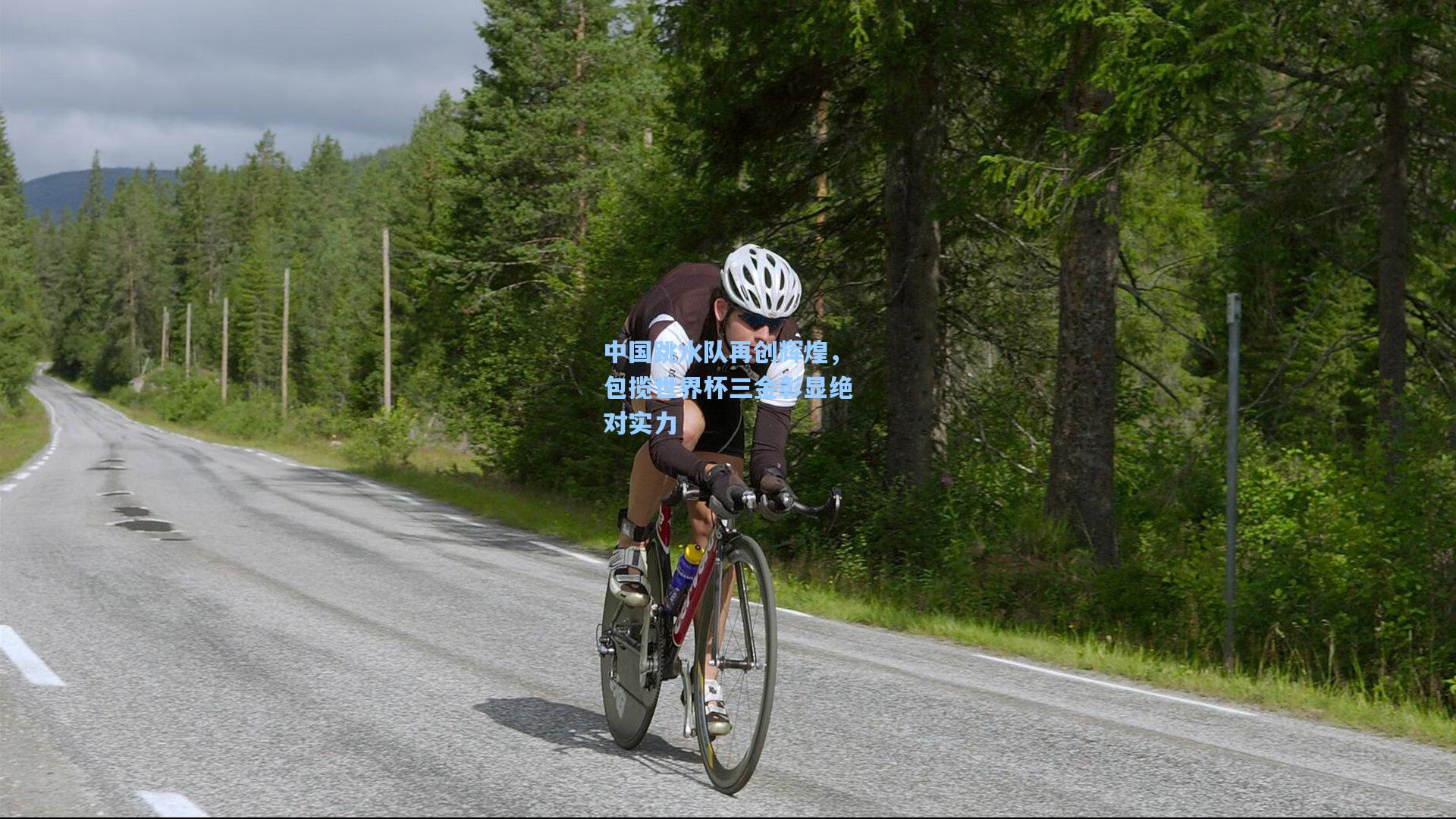 中国跳水队再创辉煌，包揽世界杯三金彰显绝对实力