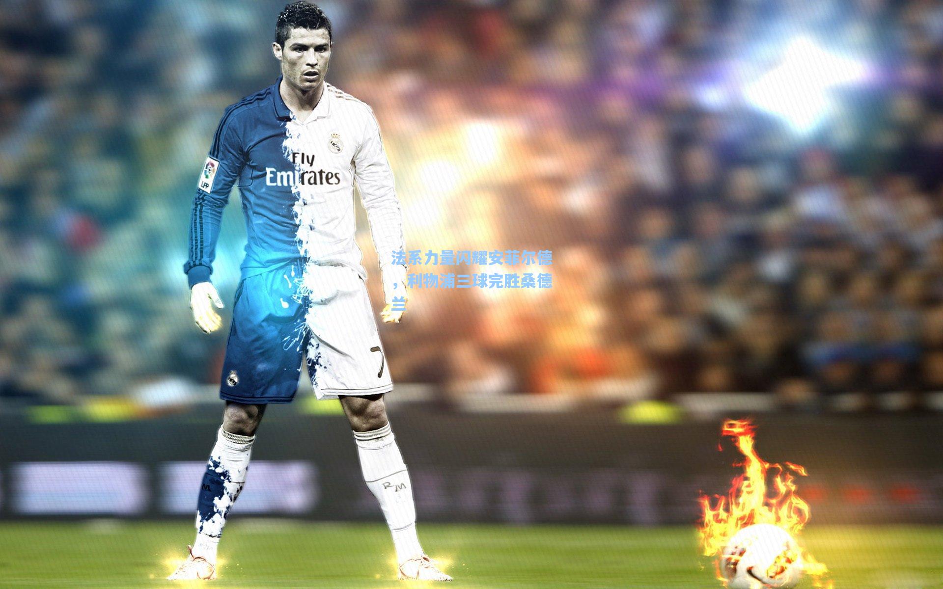 法系力量闪耀安菲尔德，利物浦三球完胜桑德兰