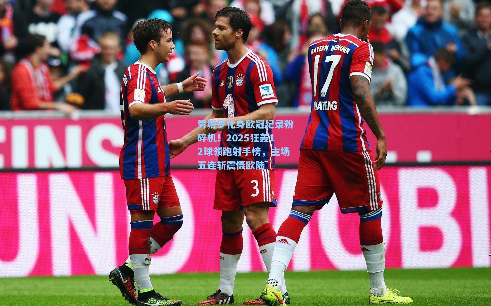 劳塔罗化身欧冠纪录粉碎机！2025狂轰12球领跑射手榜，主场五连斩震慑欧陆