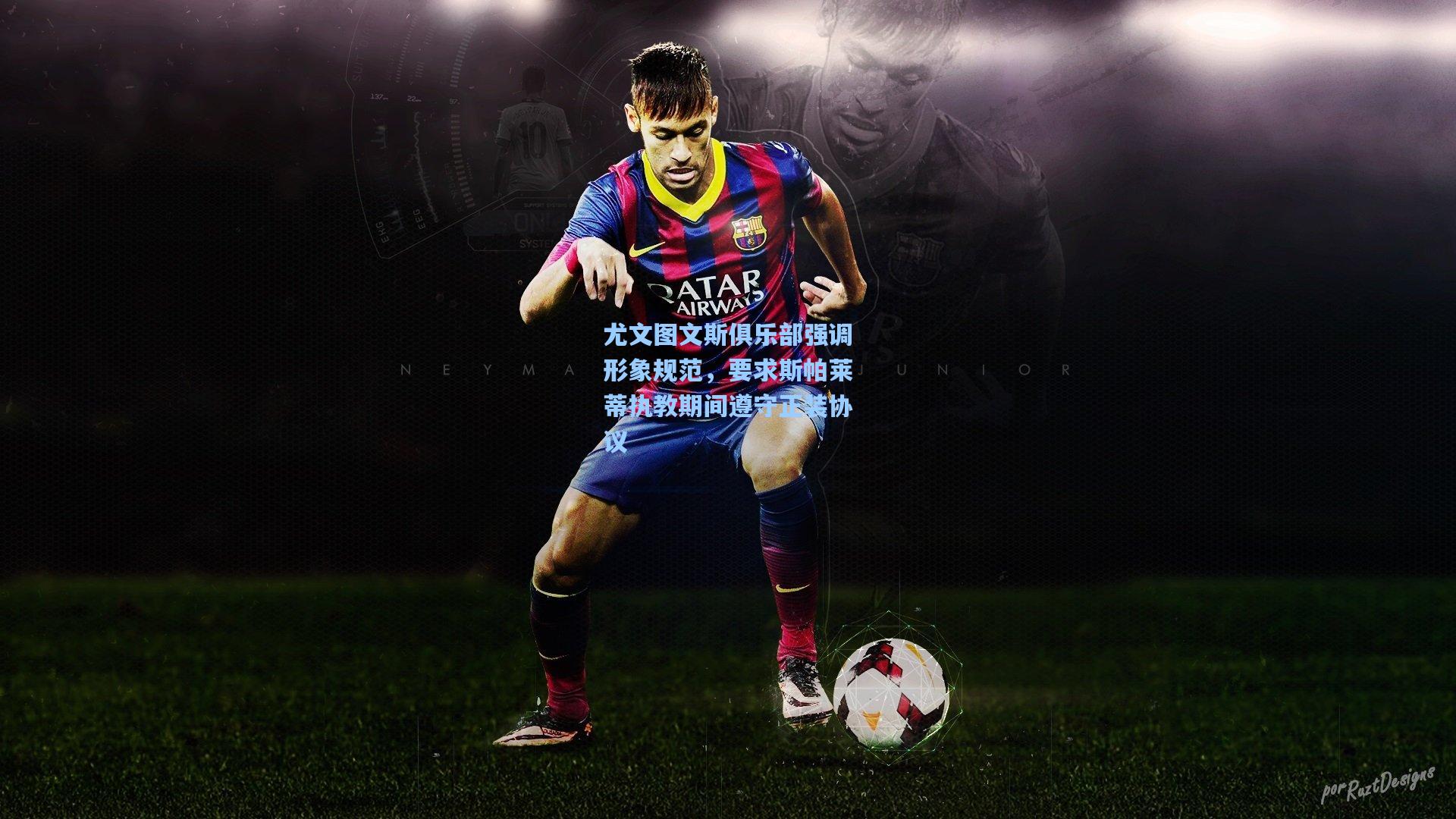 尤文图文斯俱乐部强调形象规范，要求斯帕莱蒂执教期间遵守正装协议