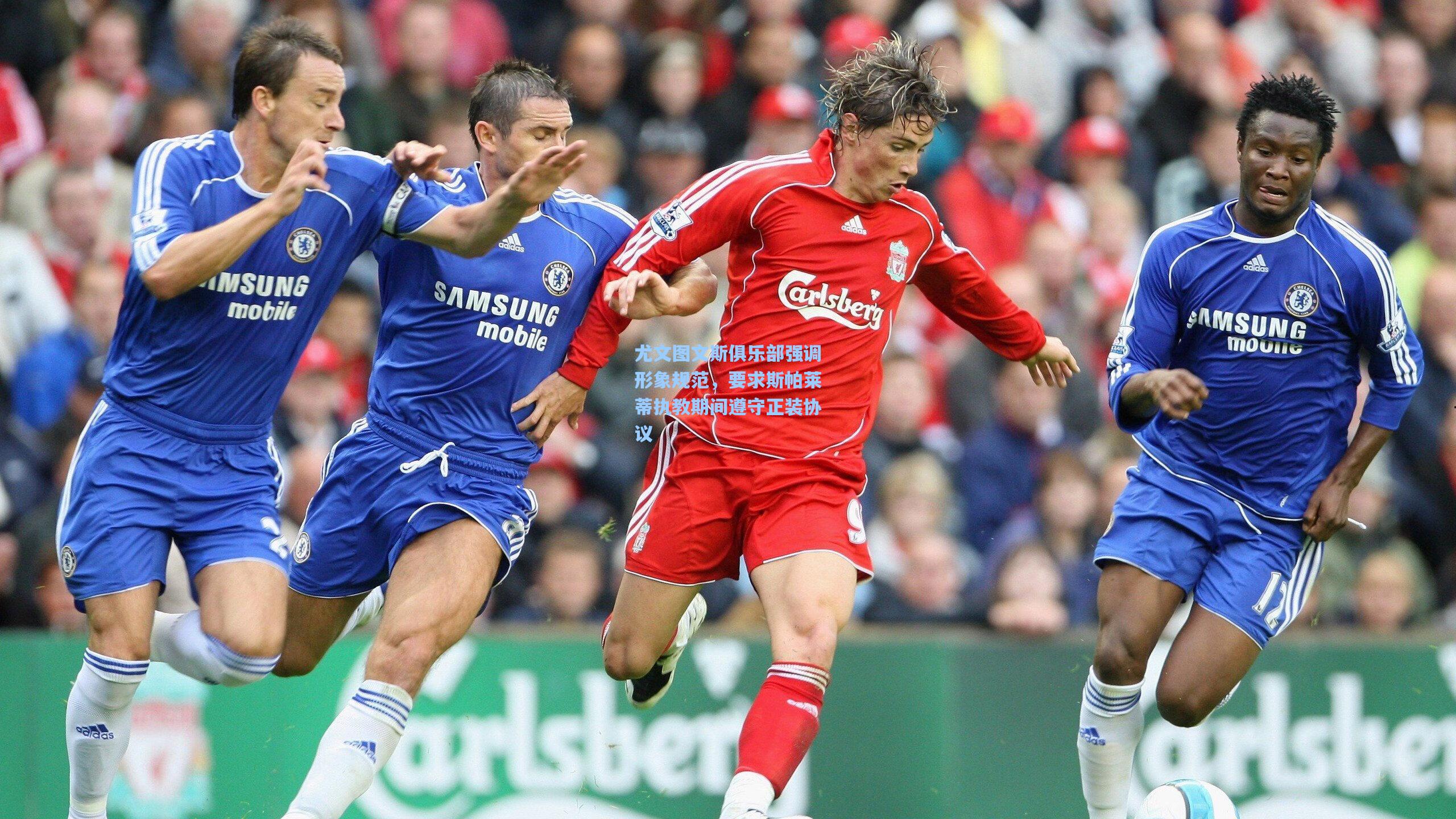 尤文图文斯俱乐部强调形象规范，要求斯帕莱蒂执教期间遵守正装协议