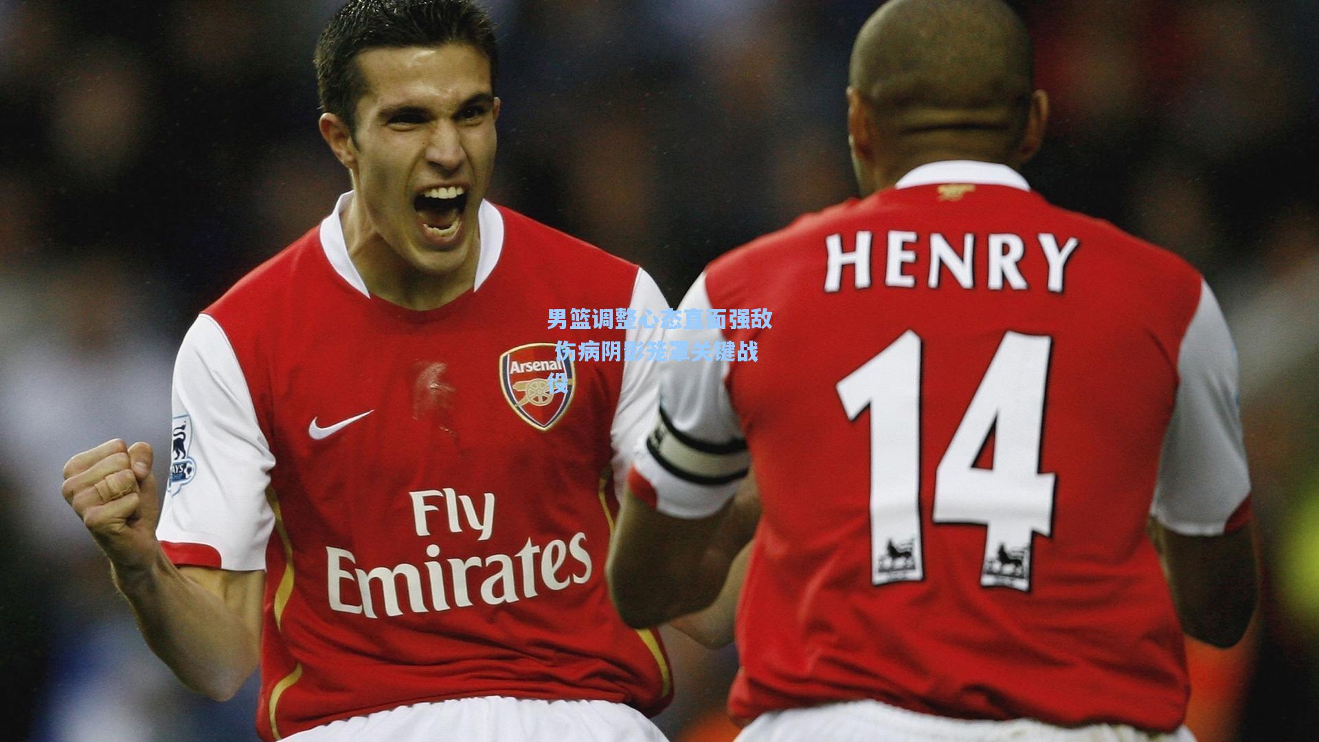 男篮调整心态直面强敌 伤病阴影笼罩关键战役