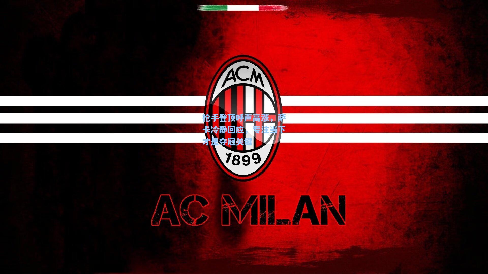 枪手登顶呼声高涨,萨卡冷静回应,专注当下才是夺冠关键