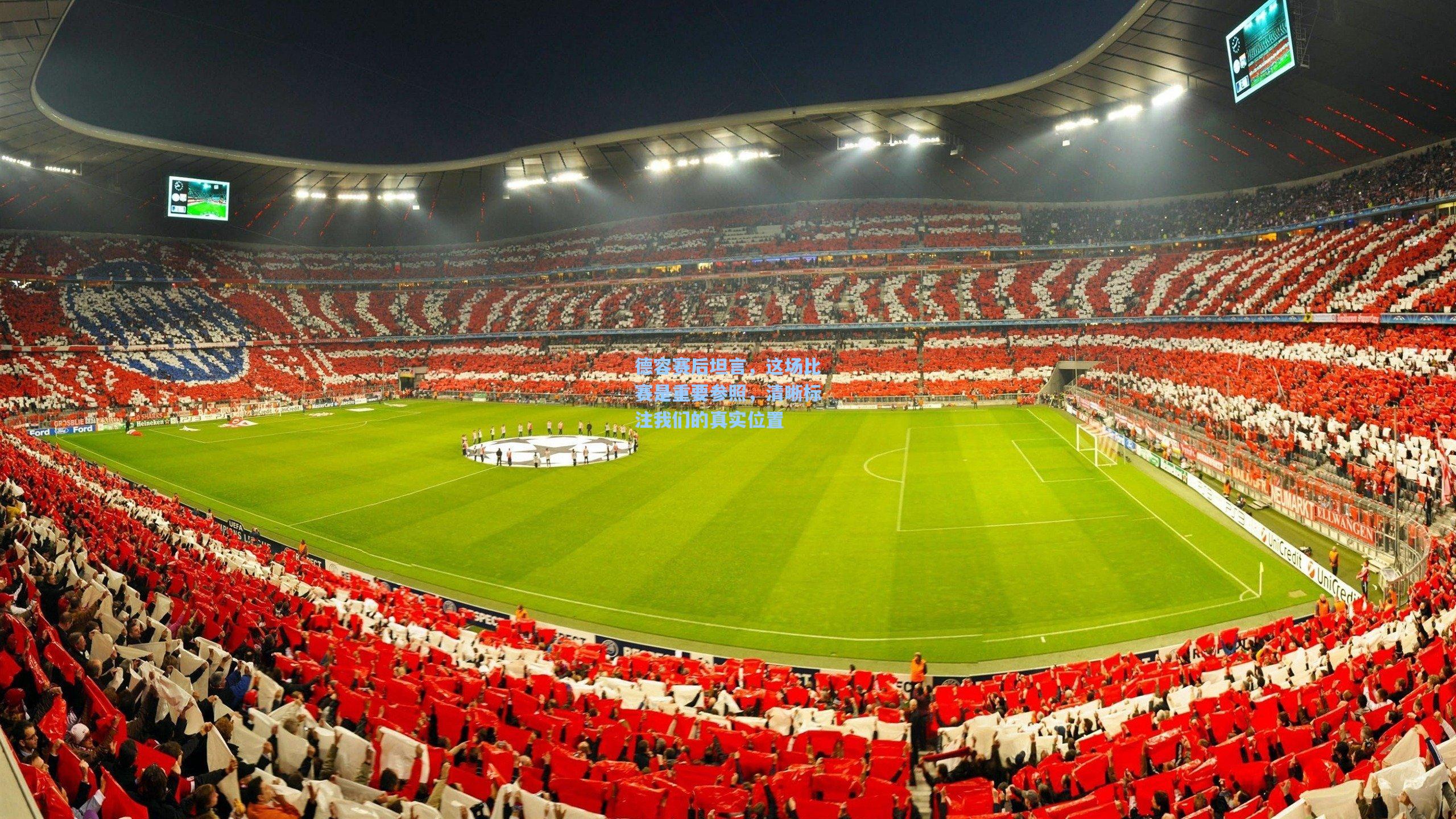 德容赛后坦言，这场比赛是重要参照，清晰标注我们的真实位置