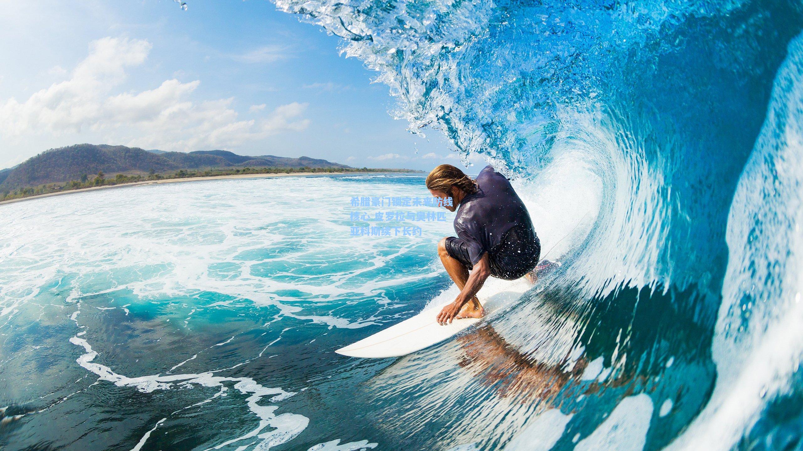 希腊豪门锁定未来防线核心 皮罗拉与奥林匹亚科斯续下长约