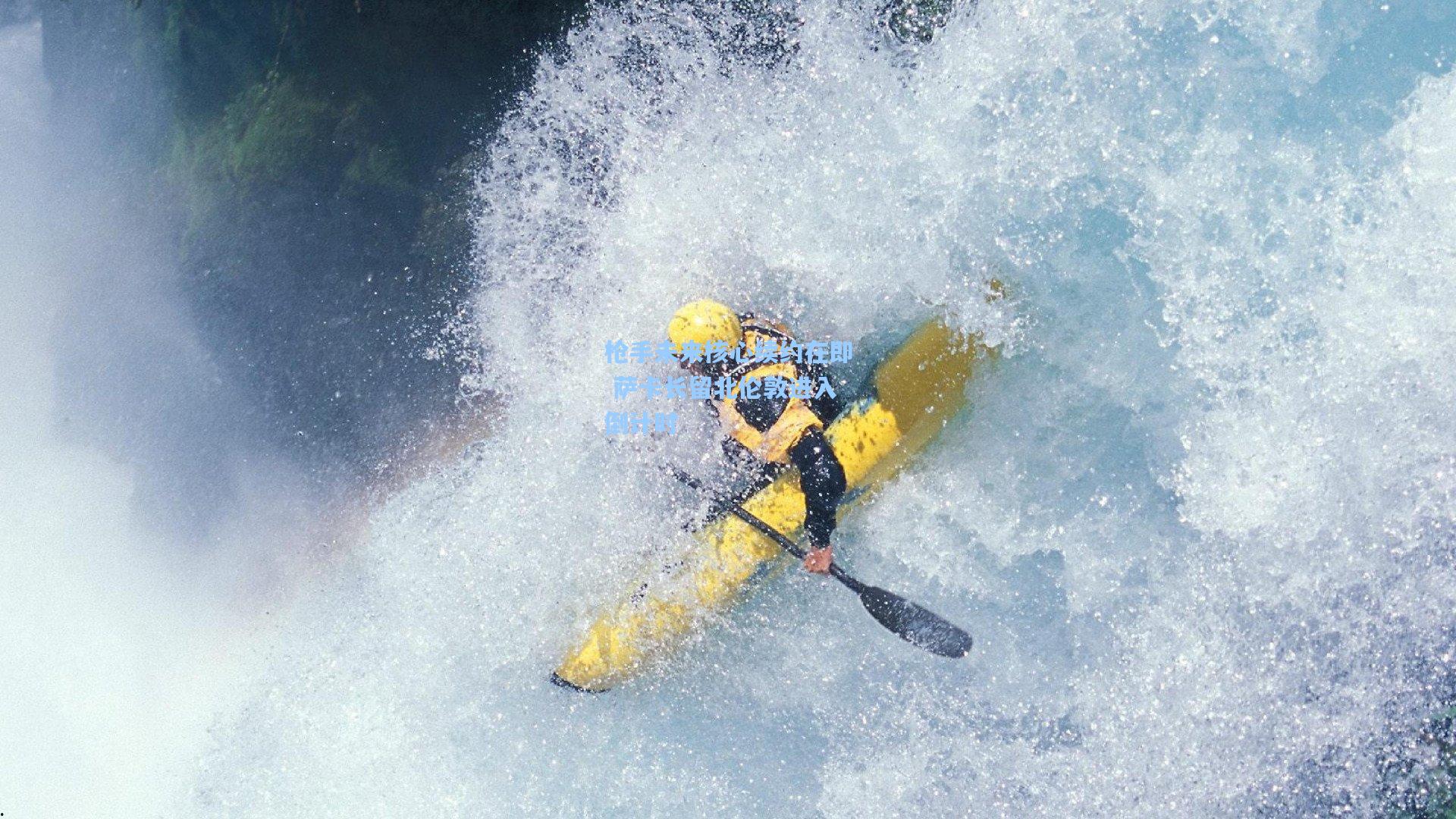 枪手未来核心续约在即 萨卡长留北伦敦进入倒计时