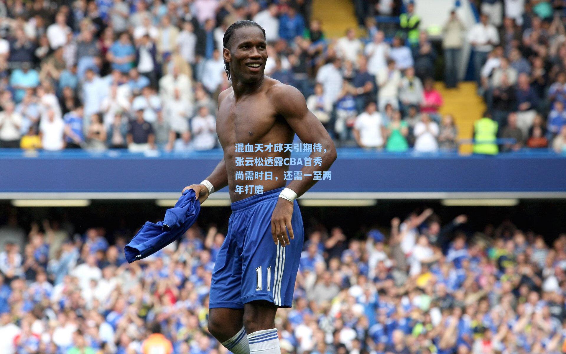 混血天才邱天引期待，张云松透露CBA首秀尚需时日，还需一至两年打磨