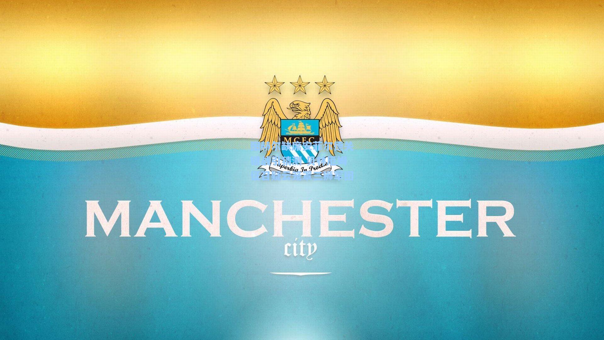 图赫尔缺席安菲尔德关键战引猜测 贝林厄姆征召疑云笼罩三狮军团