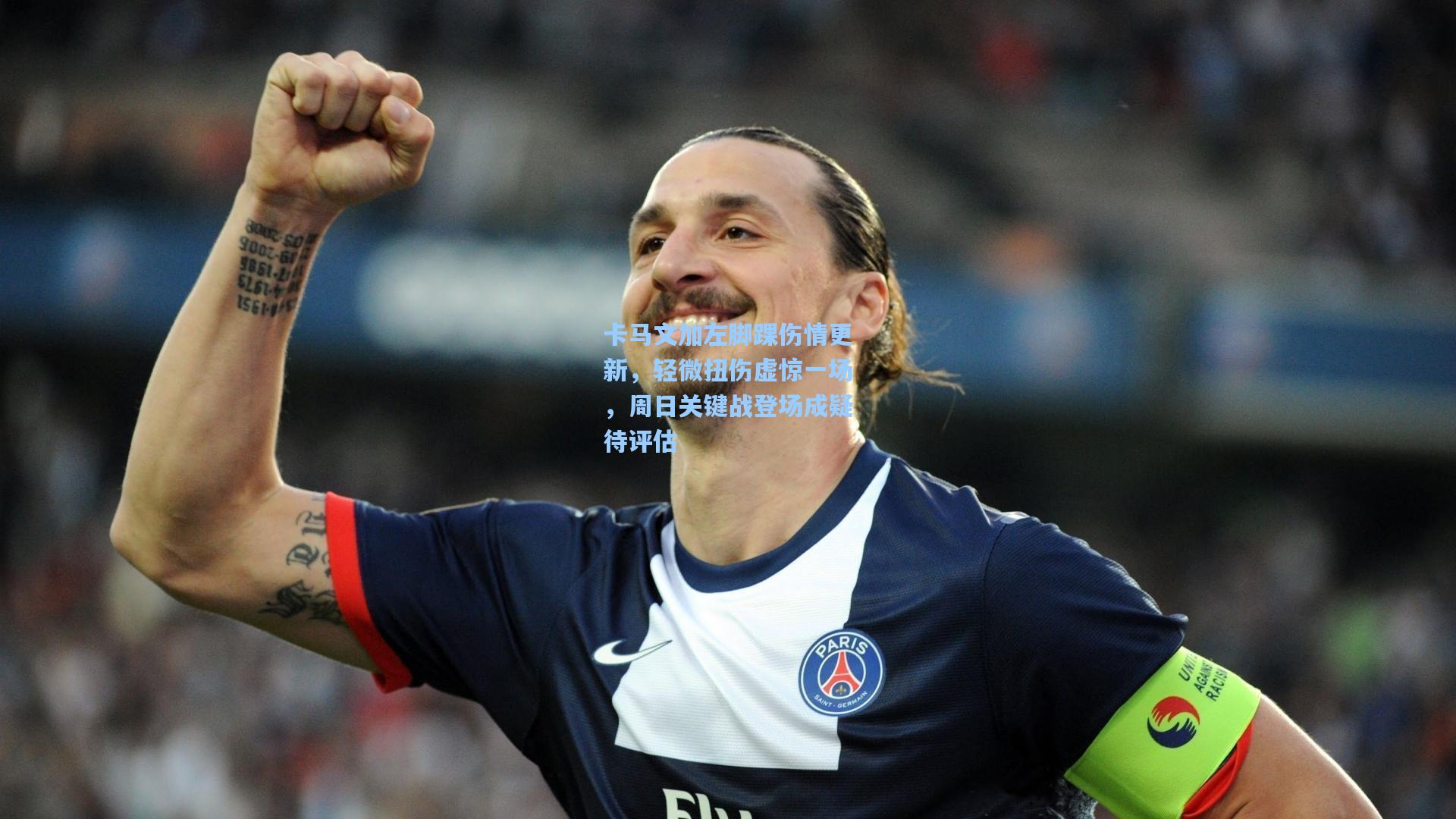 卡马文加左脚踝伤情更新，轻微扭伤虚惊一场，周日关键战登场成疑待评估
