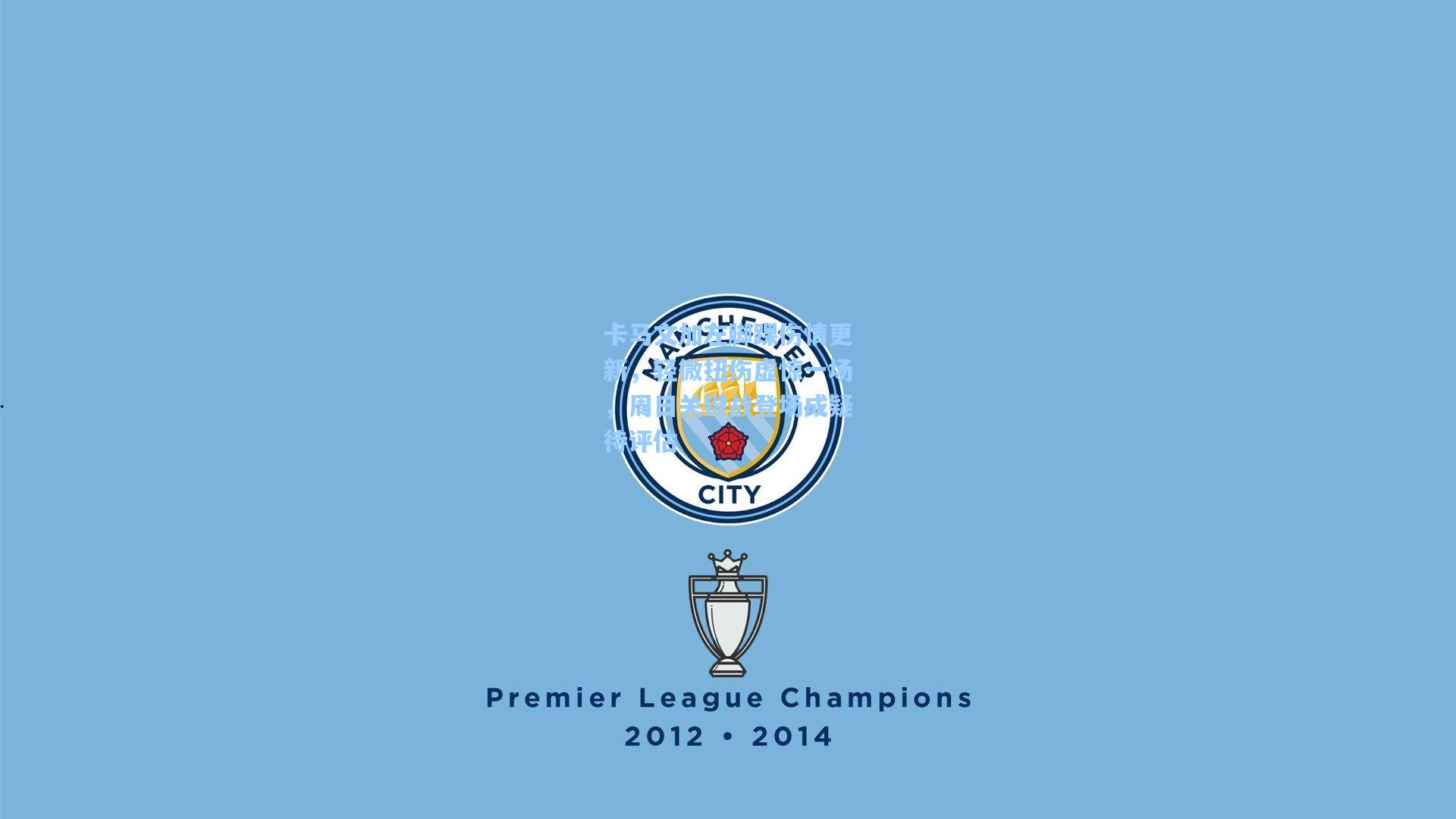 卡马文加左脚踝伤情更新，轻微扭伤虚惊一场，周日关键战登场成疑待评估