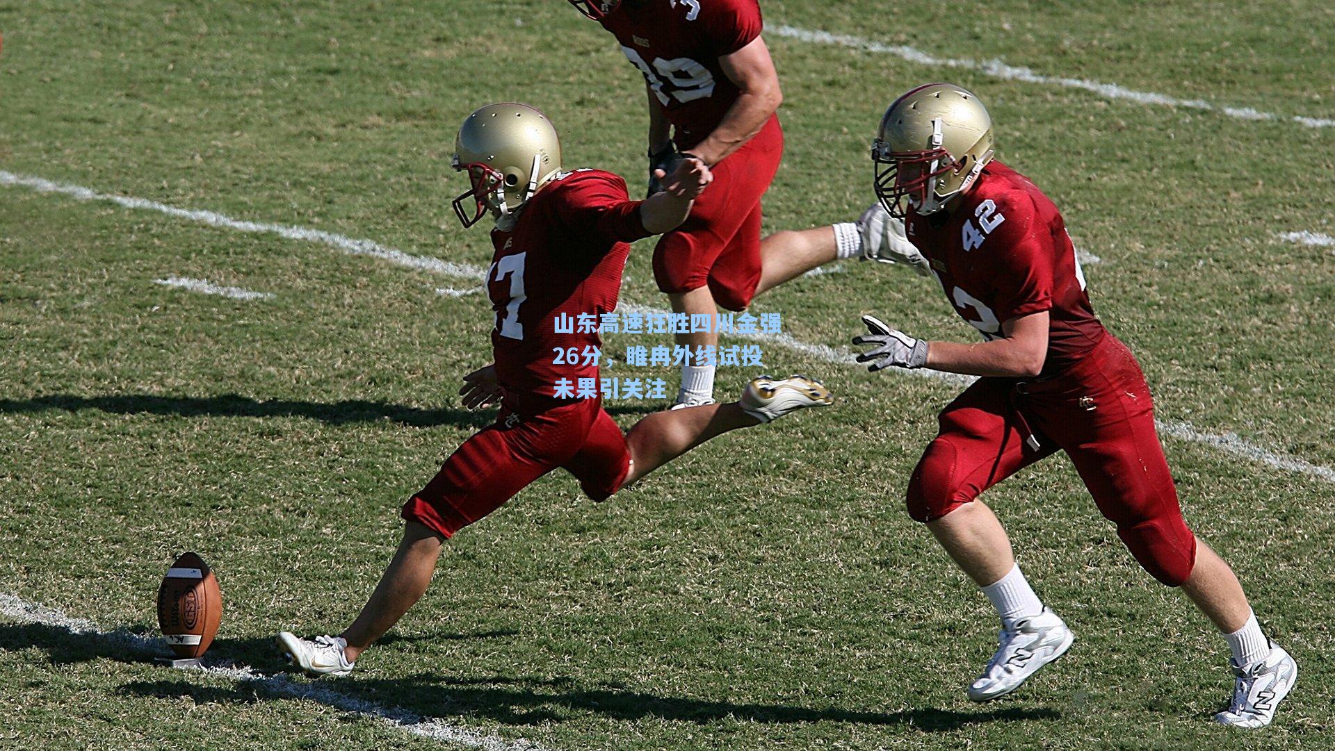 山东高速狂胜四川金强26分，睢冉外线试投未果引关注