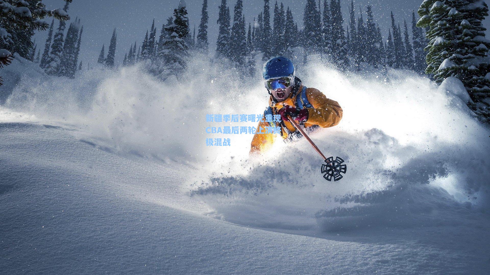 新疆季后赛曙光重现 CBA最后两轮上演终极混战