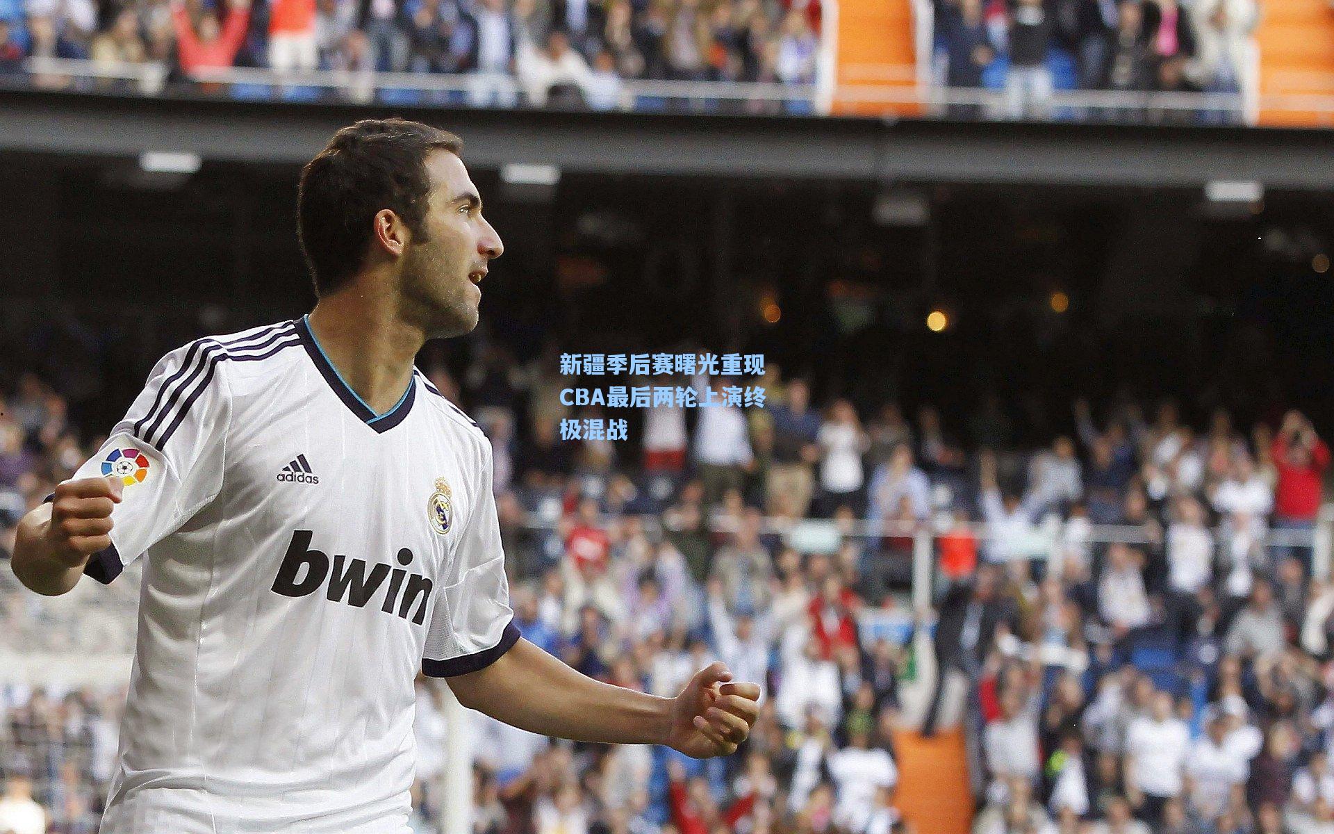 新疆季后赛曙光重现 CBA最后两轮上演终极混战