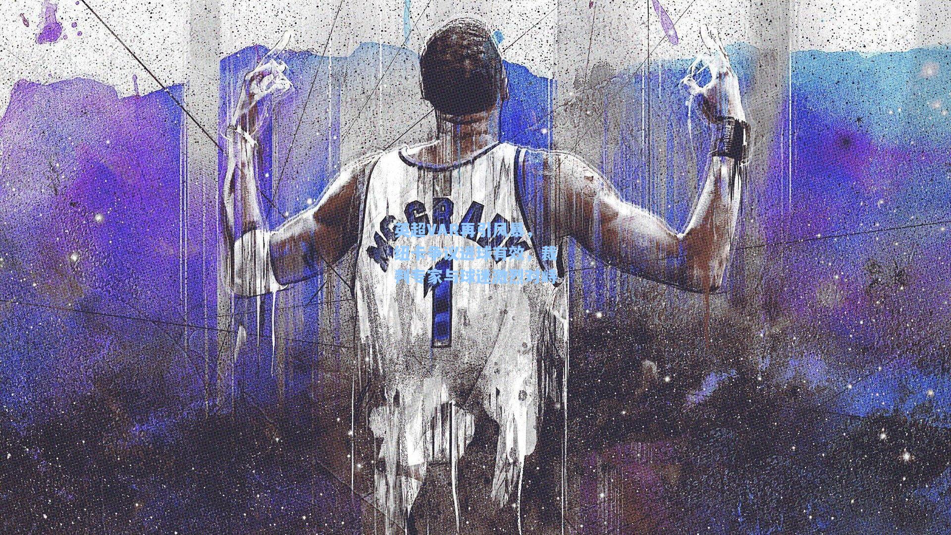 英超VAR再引风暴，纽卡争议进球有效，裁判专家与球迷激烈对峙