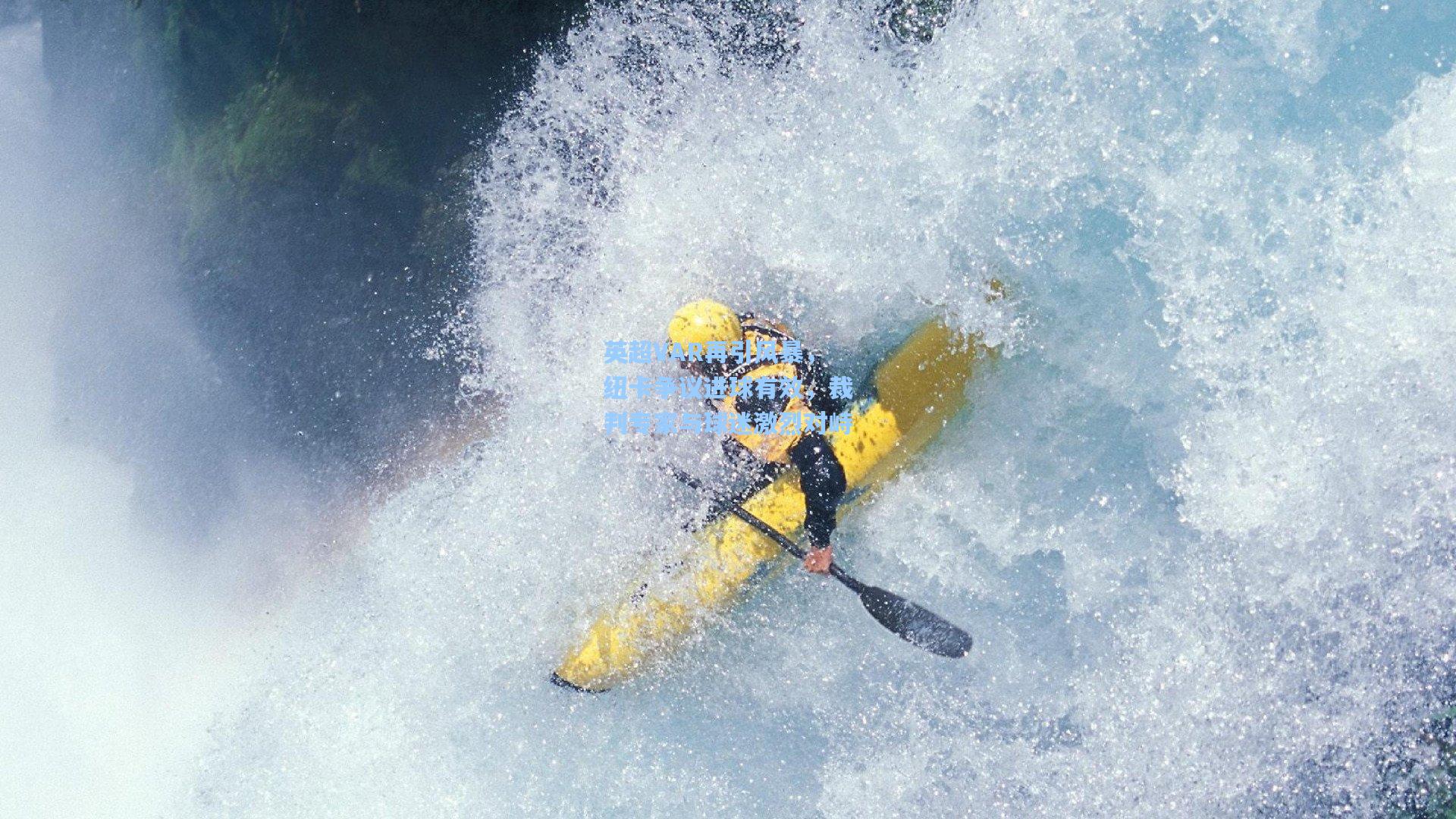 英超VAR再引风暴，纽卡争议进球有效，裁判专家与球迷激烈对峙