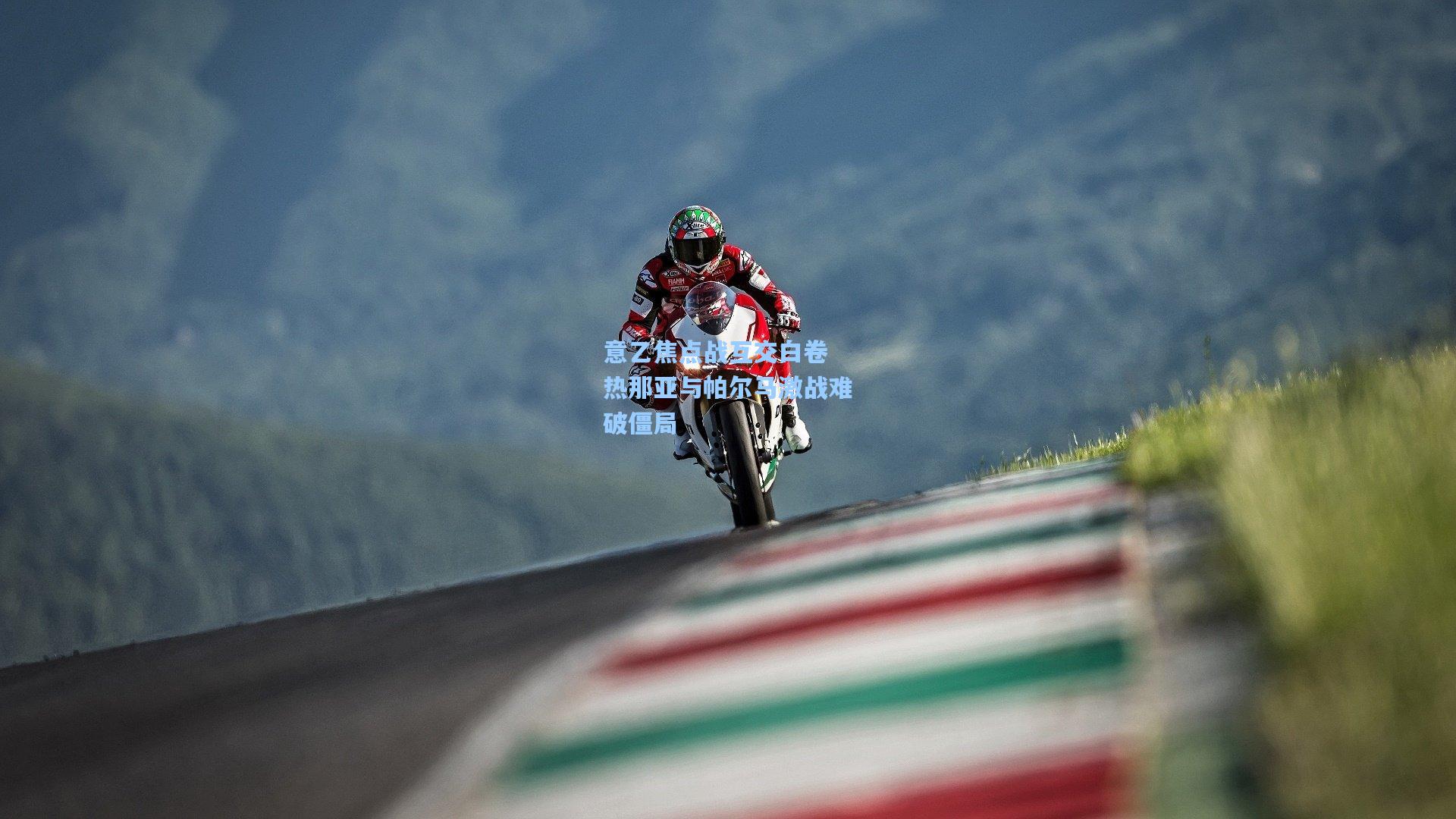 意乙焦点战互交白卷 热那亚与帕尔马激战难破僵局