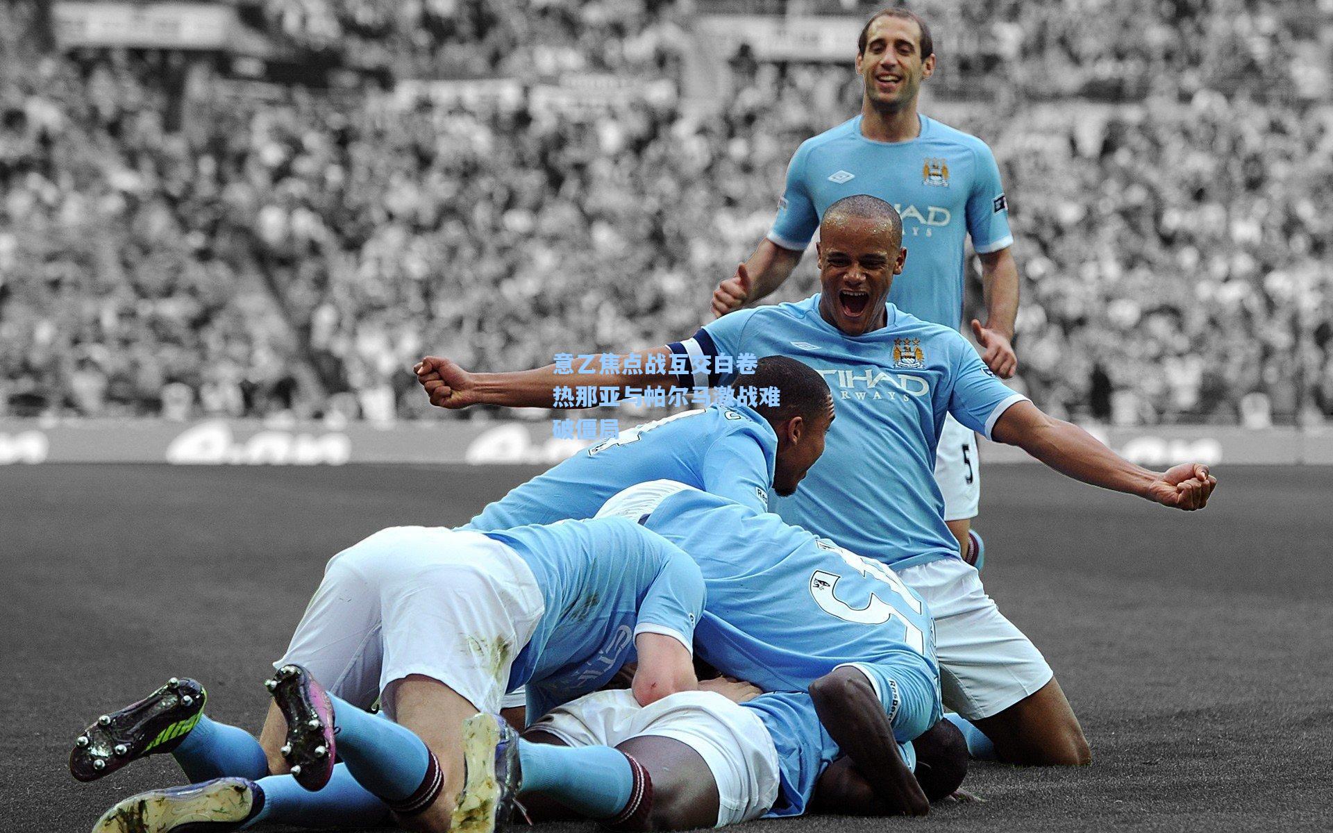 意乙焦点战互交白卷 热那亚与帕尔马激战难破僵局