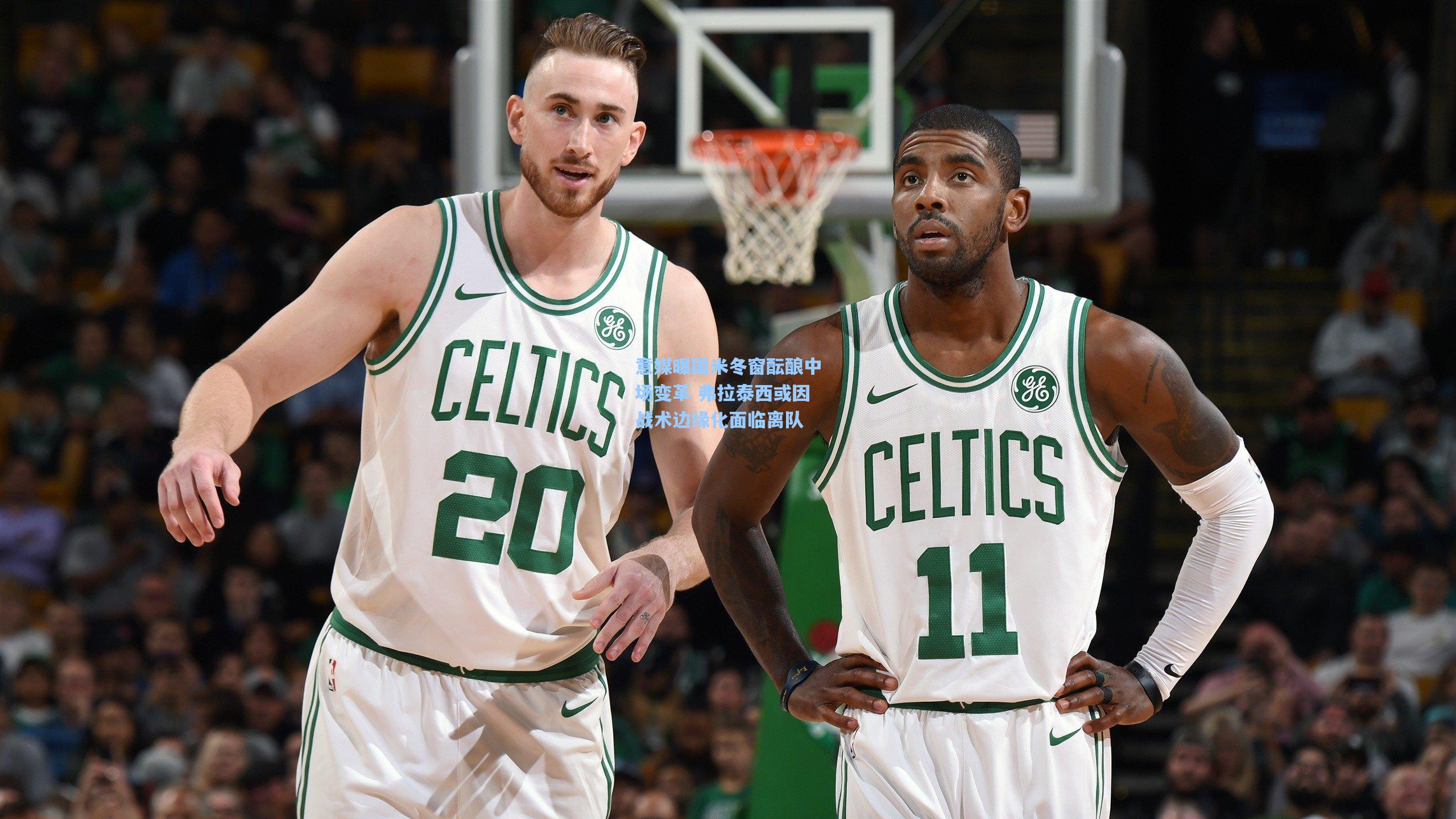 意媒曝国米冬窗酝酿中场变革 弗拉泰西或因战术边缘化面临离队