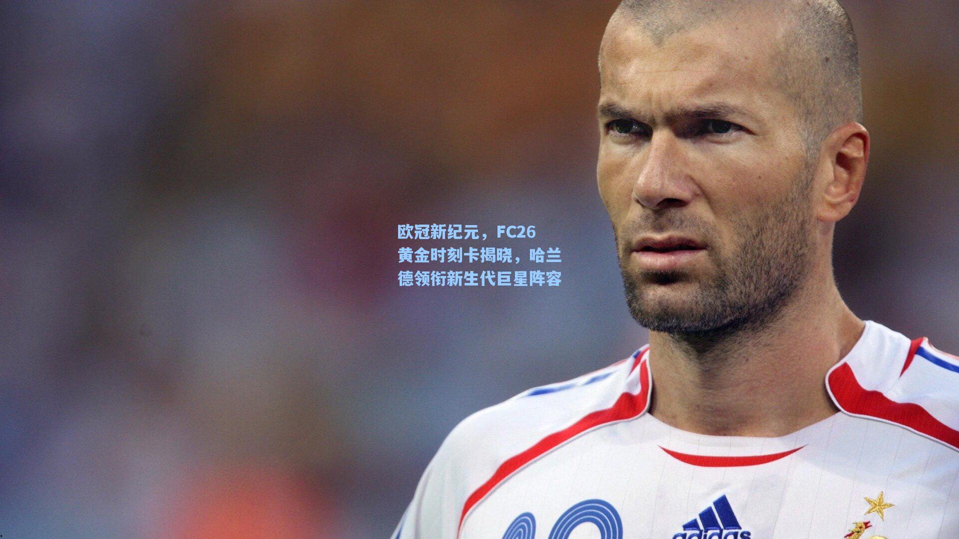 欧冠新纪元，FC26黄金时刻卡揭晓，哈兰德领衔新生代巨星阵容