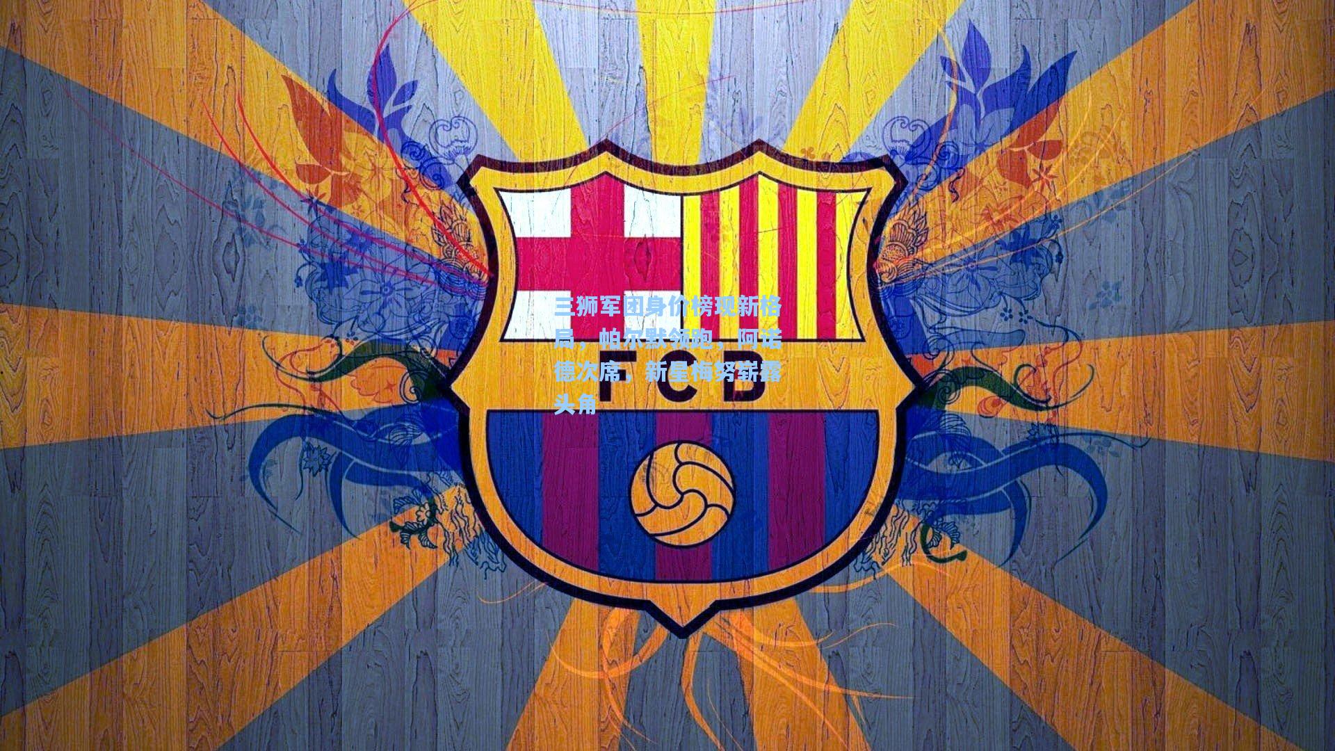 三狮军团身价榜现新格局，帕尔默领跑，阿诺德次席，新星梅努崭露头角