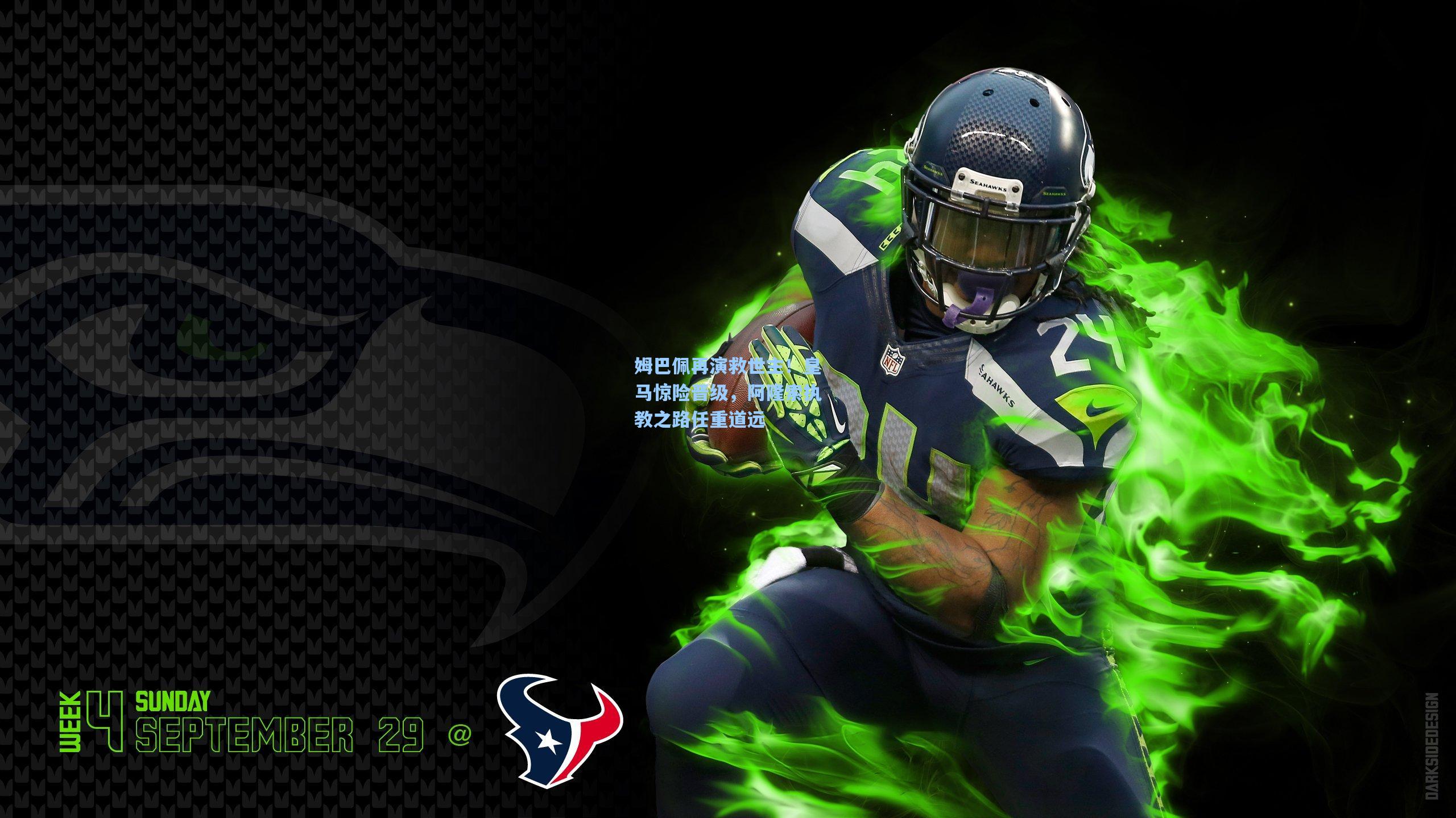 姆巴佩再演救世主！皇马惊险晋级，阿隆索执教之路任重道远