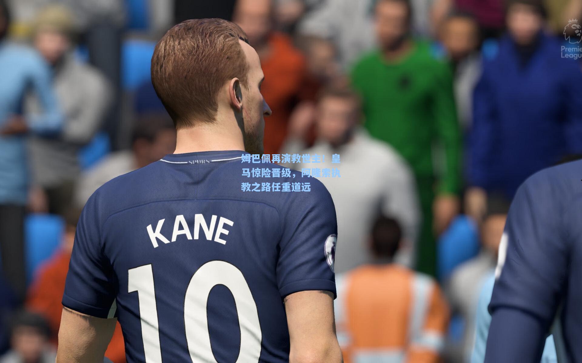 姆巴佩再演救世主！皇马惊险晋级，阿隆索执教之路任重道远