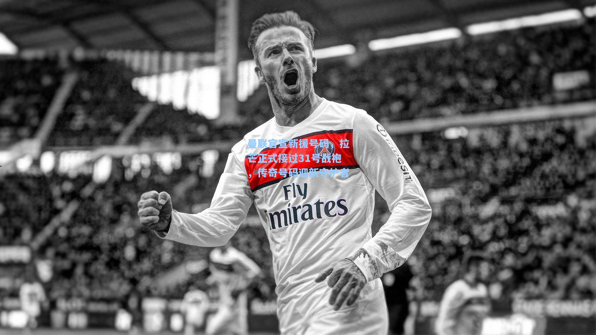 曼联官宣新援号码，拉芒正式接过31号战袍，传奇号码迎新守护者