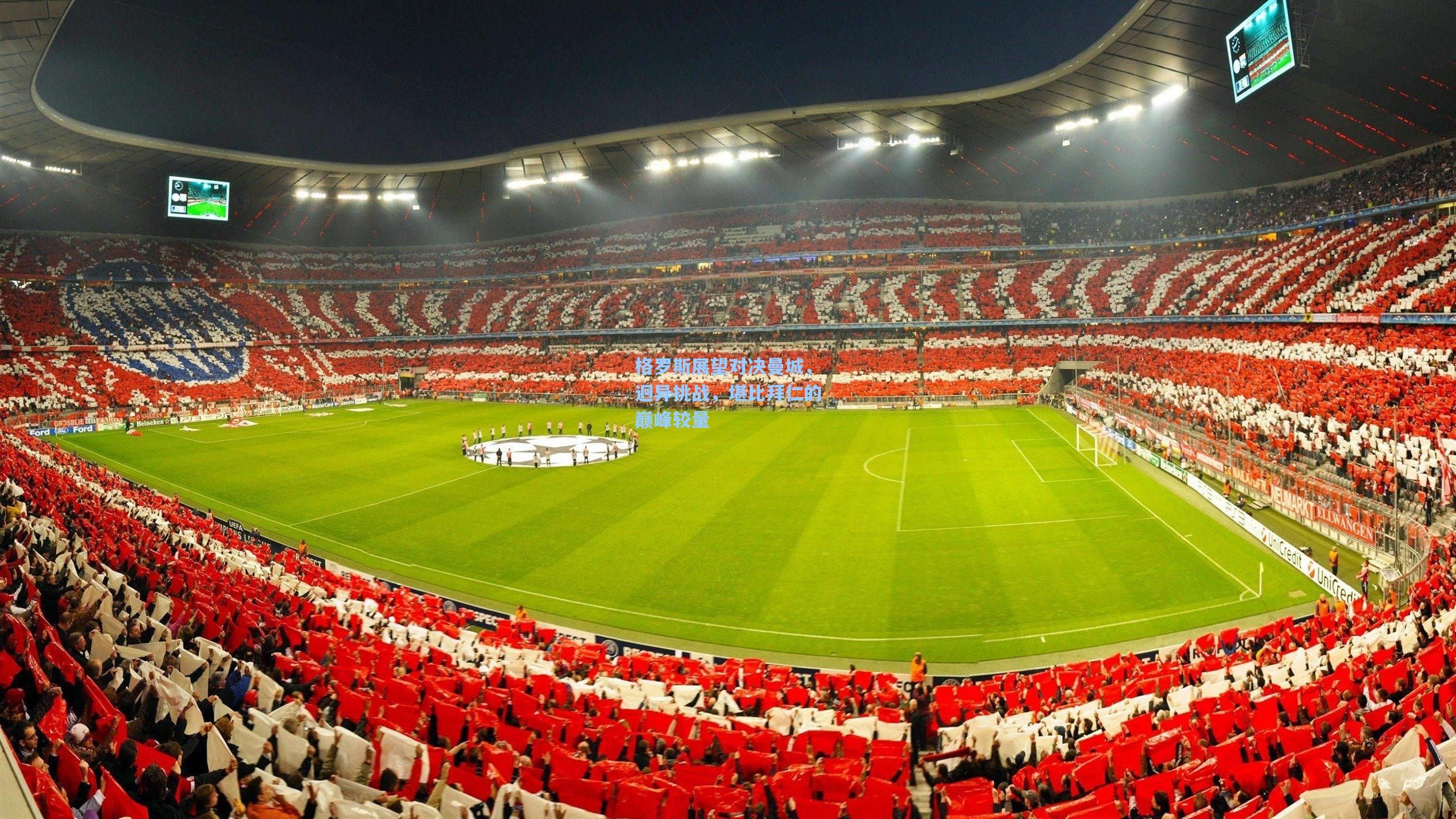 格罗斯展望对决曼城，迥异挑战，堪比拜仁的巅峰较量