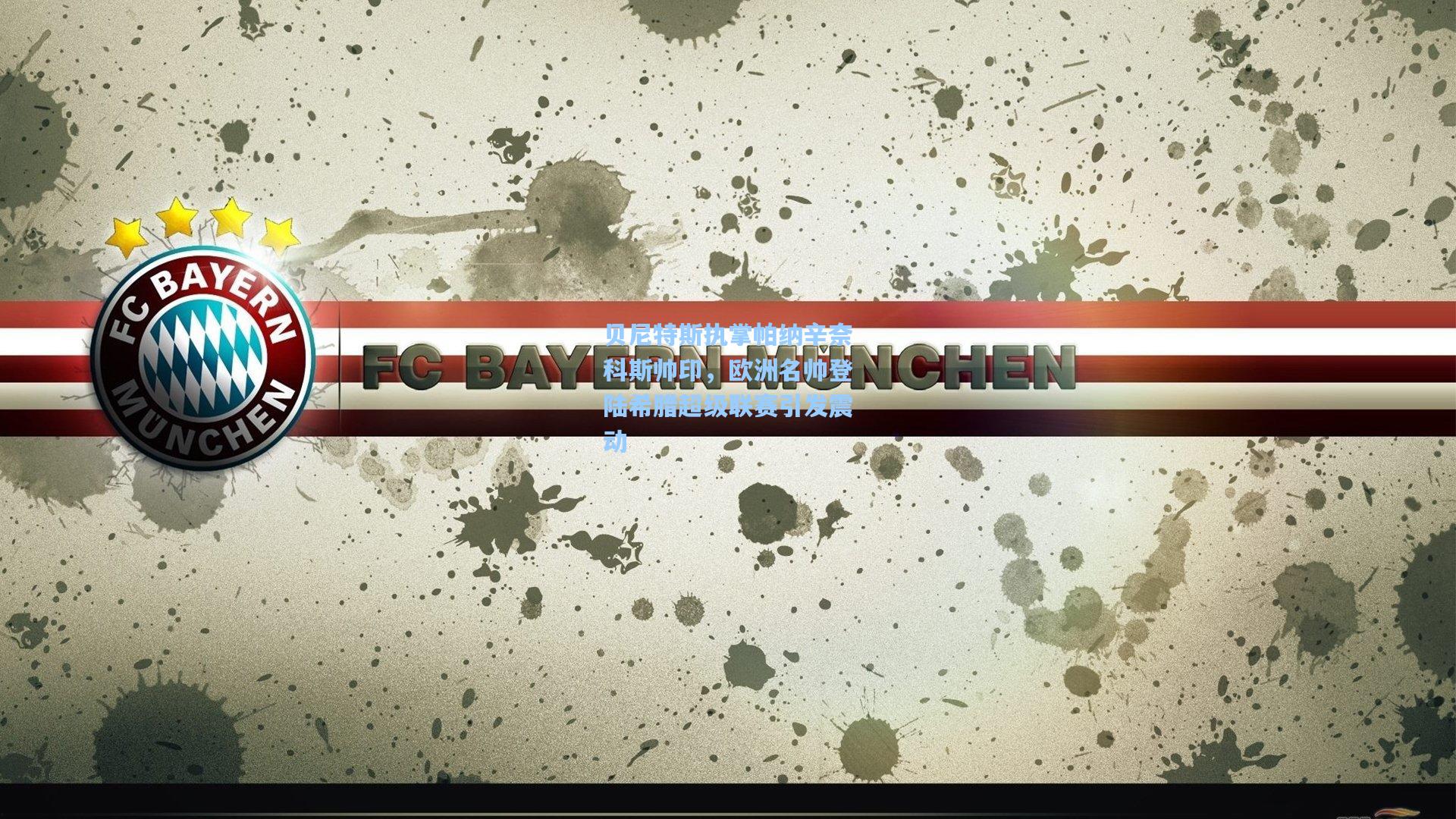 贝尼特斯执掌帕纳辛奈科斯帅印，欧洲名帅登陆希腊超级联赛引发震动