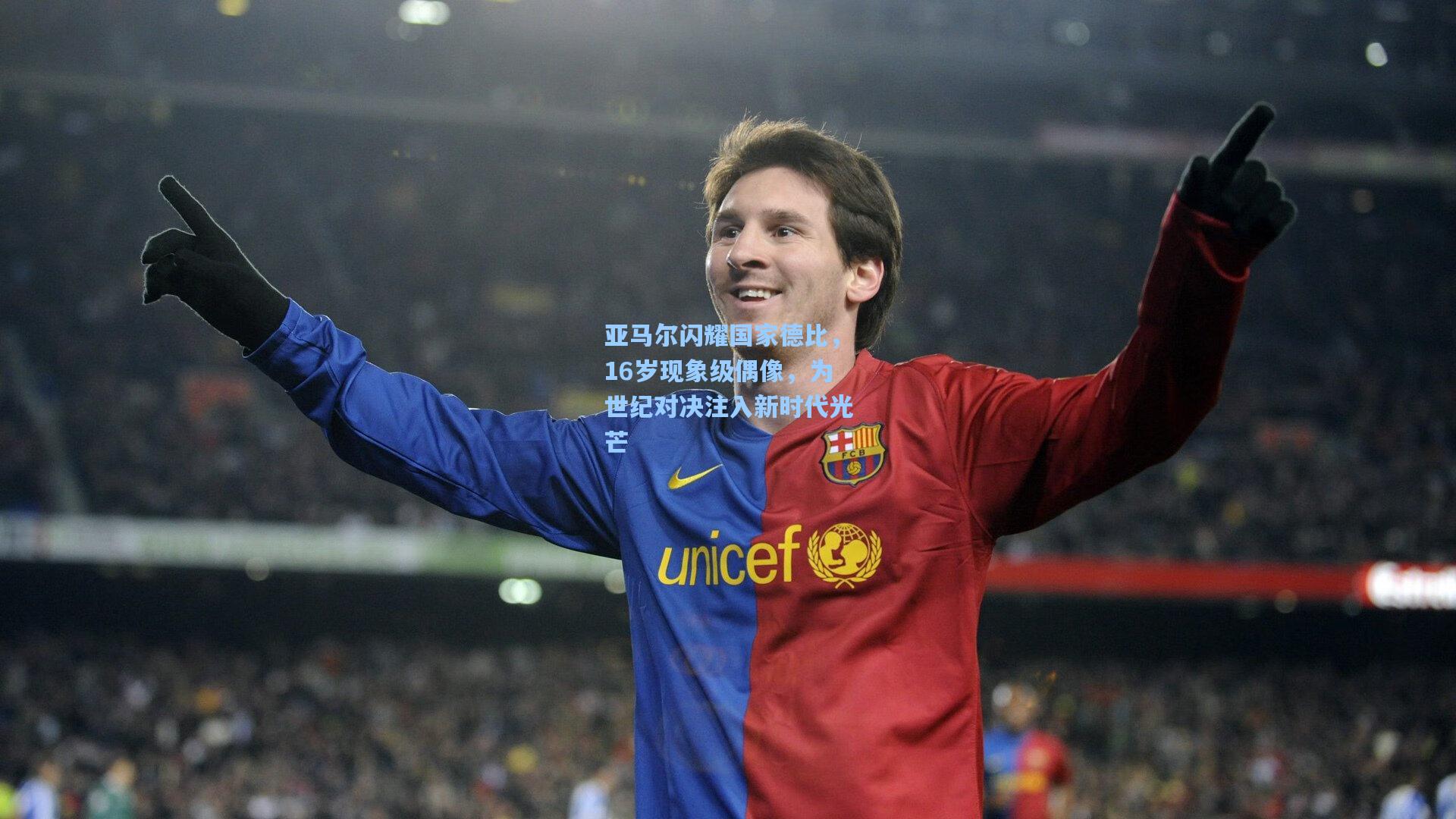 亚马尔闪耀国家德比，16岁现象级偶像，为世纪对决注入新时代光芒