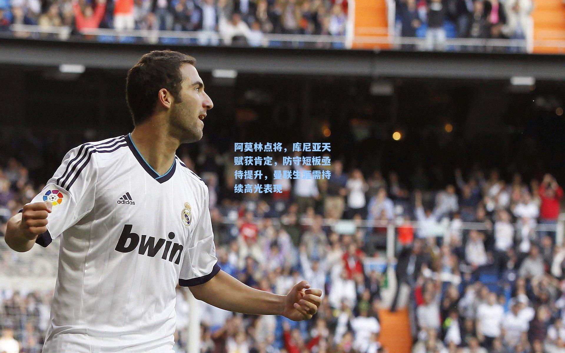 阿莫林点将，库尼亚天赋获肯定，防守短板亟待提升，曼联生涯需持续高光表现