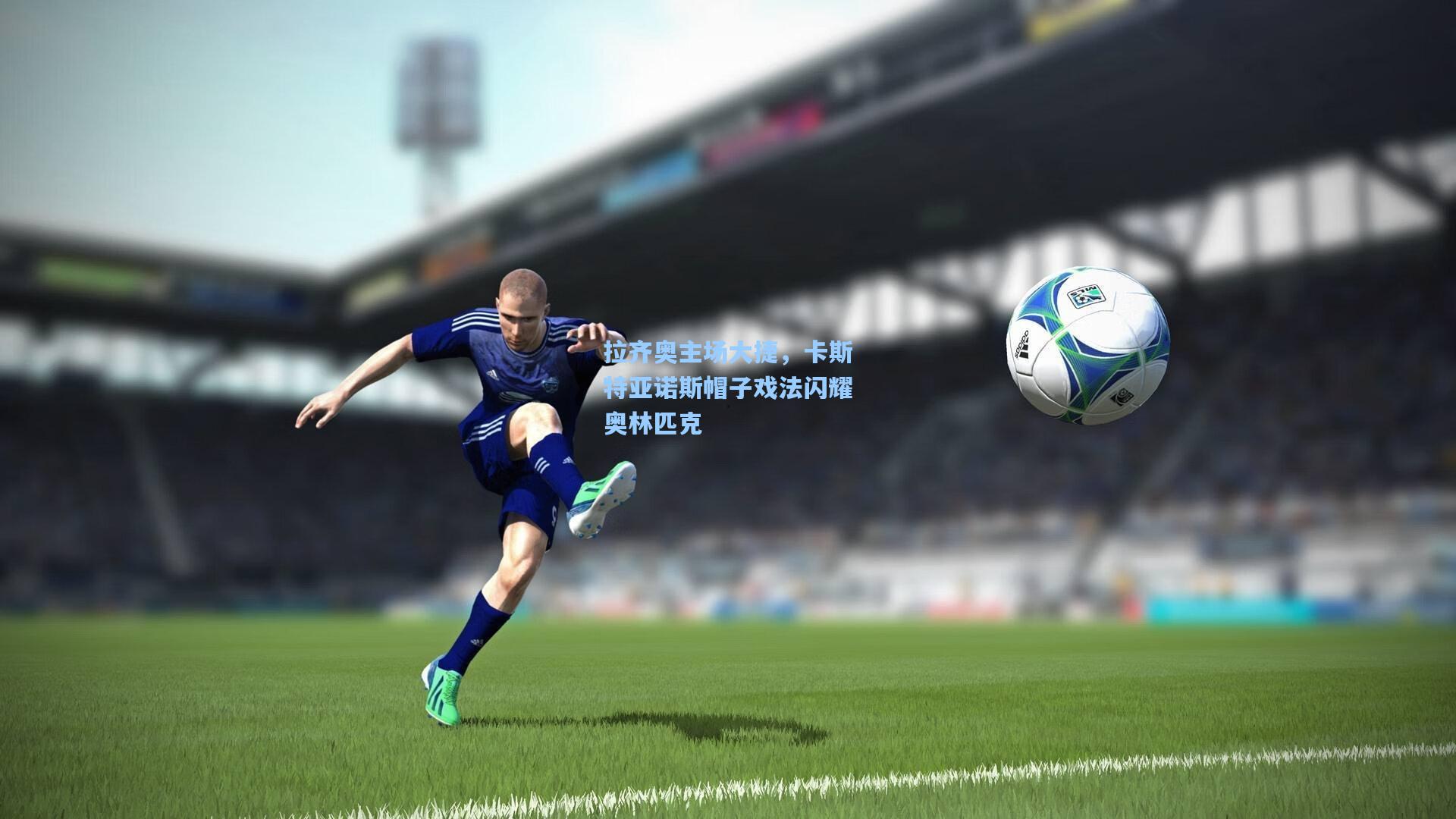 拉齐奥主场大捷,卡斯特亚诺斯帽子戏法闪耀奥林匹克