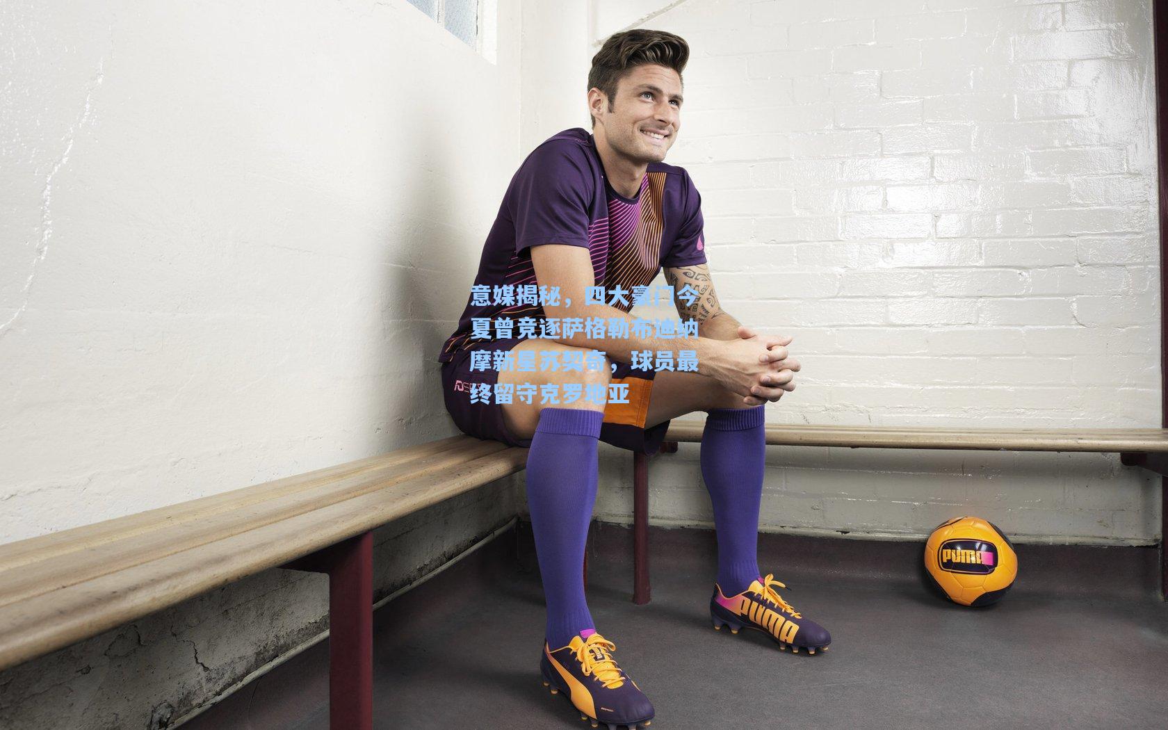 意媒揭秘，四大豪门今夏曾竞逐萨格勒布迪纳摩新星苏契奇，球员最终留守克罗地亚