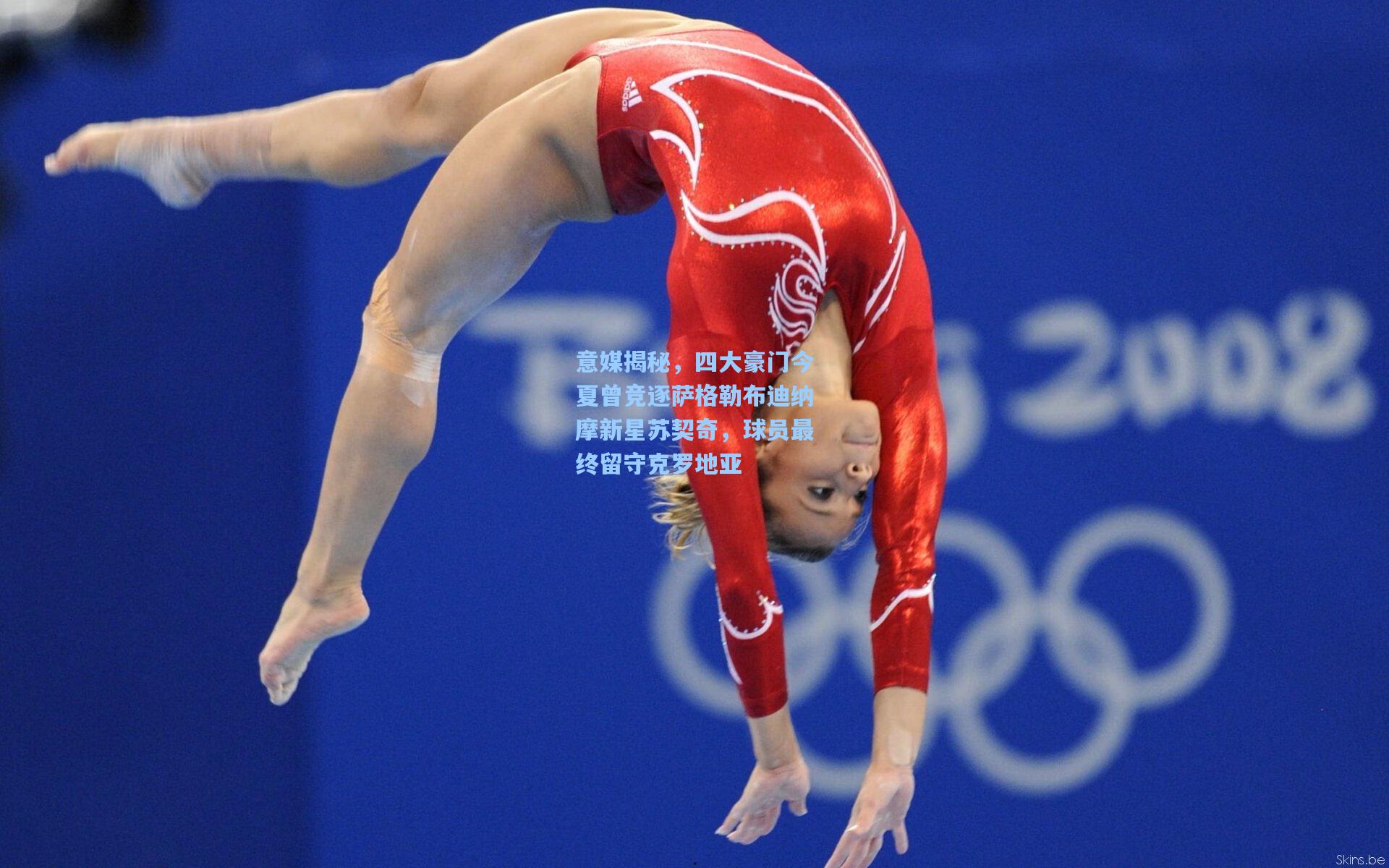 意媒揭秘，四大豪门今夏曾竞逐萨格勒布迪纳摩新星苏契奇，球员最终留守克罗地亚