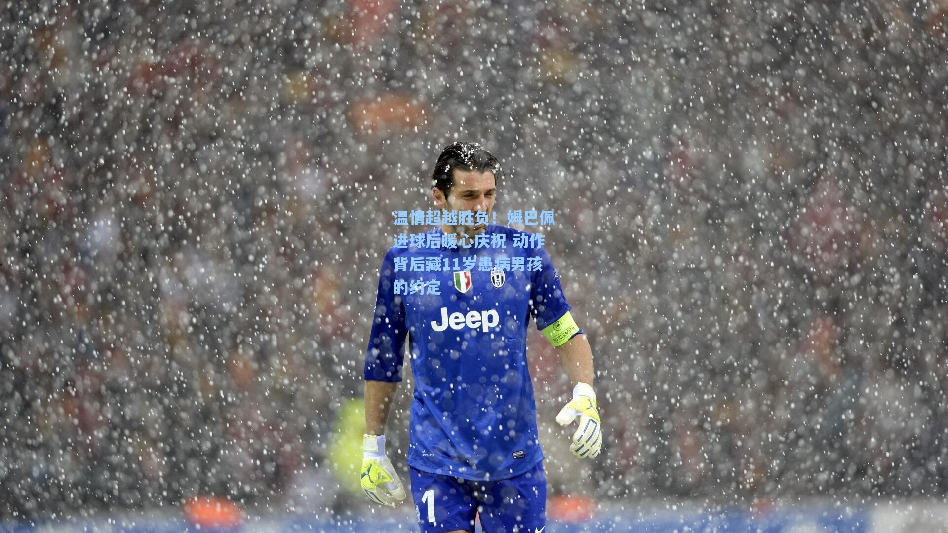 温情超越胜负！姆巴佩进球后暖心庆祝 动作背后藏11岁患病男孩的约定