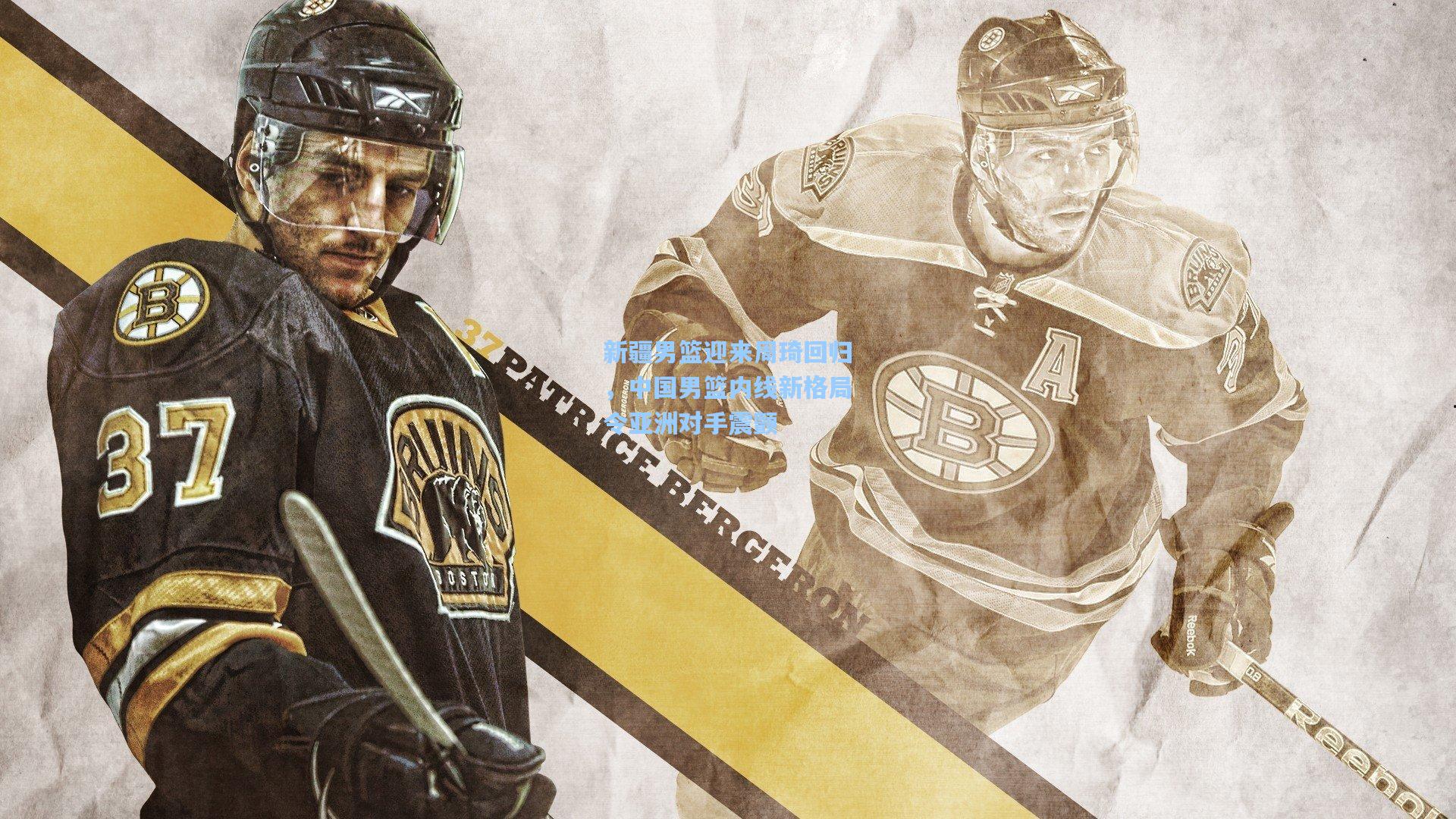 新疆男篮迎来周琦回归，中国男篮内线新格局令亚洲对手震颤