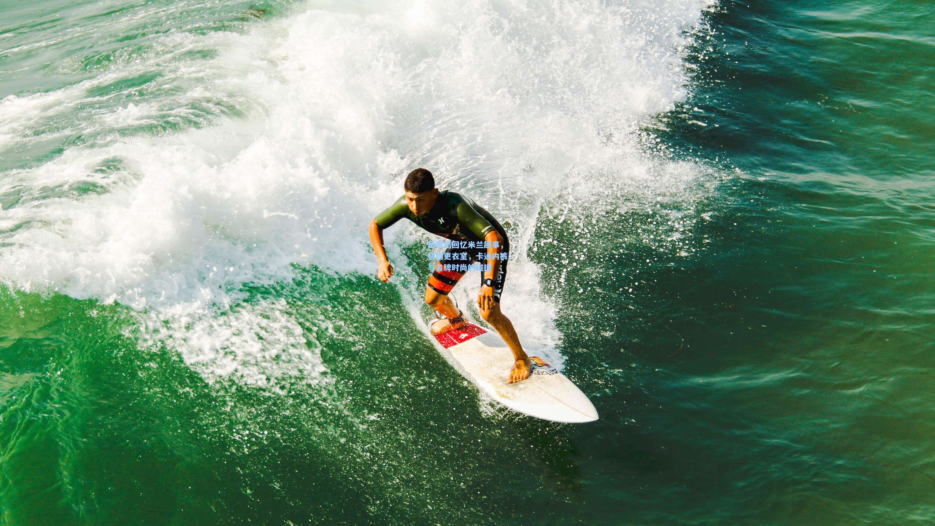 莫雷诺回忆米兰趣事，初到更衣室，卡通内裤与名牌时尚的碰撞